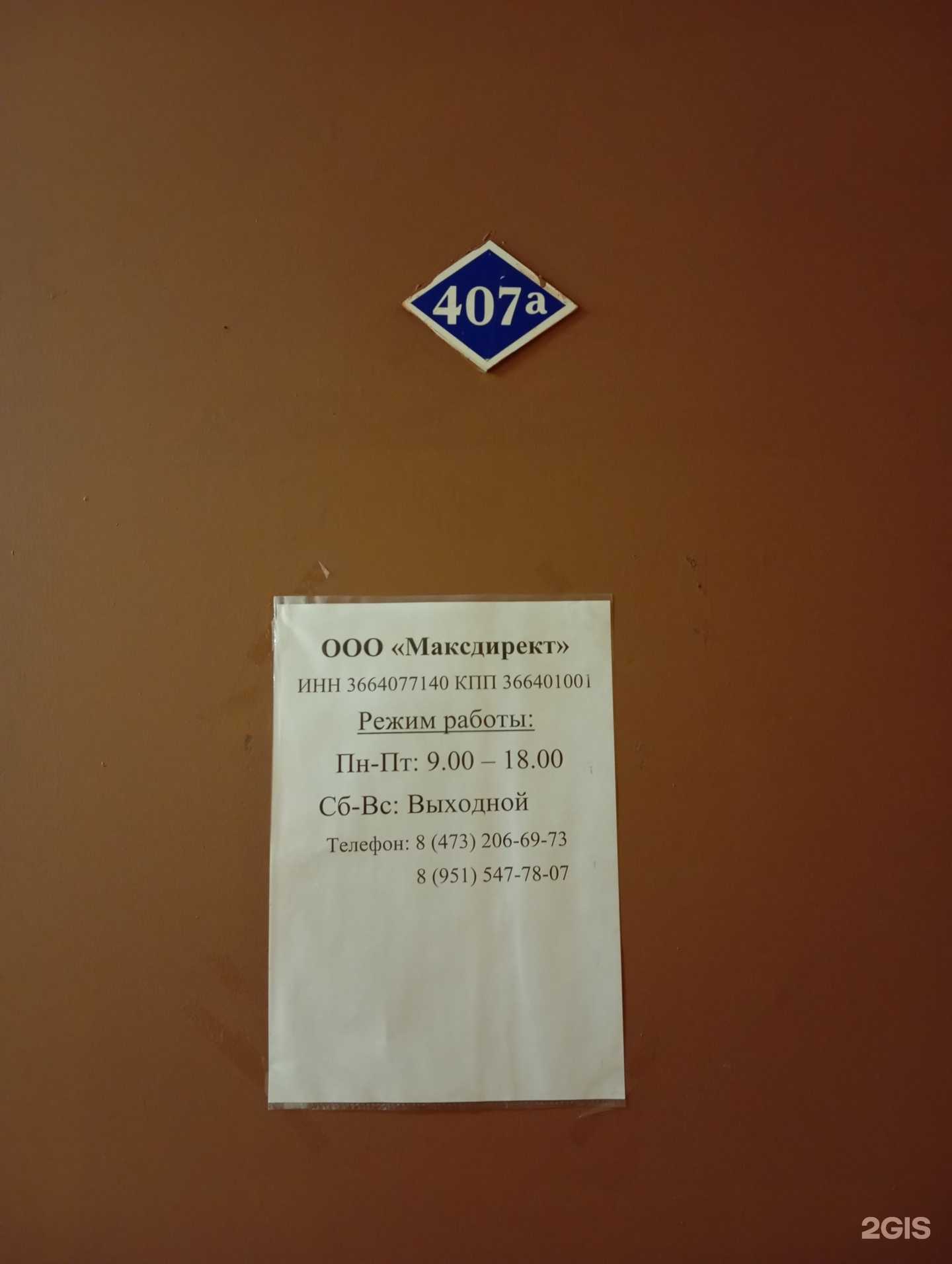 Отзывы на компанию Максдирект в Воронеже c фото