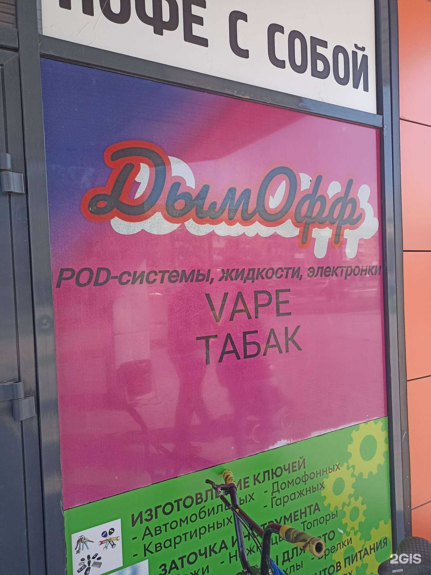 Отзывы на компанию Дымофф в Ачинске c фото