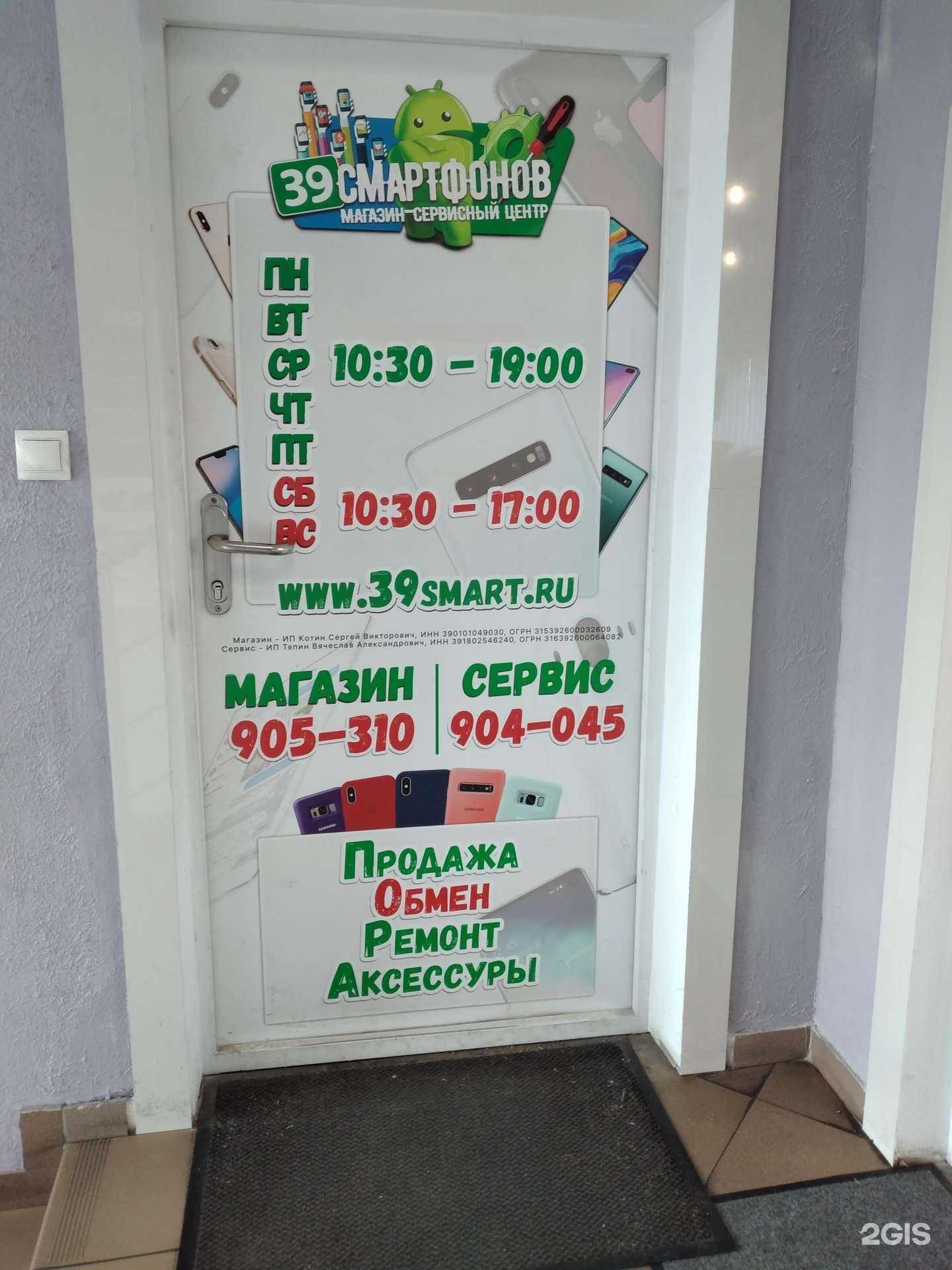 Отзывы на компанию 39 смарт в Калининграде c фото