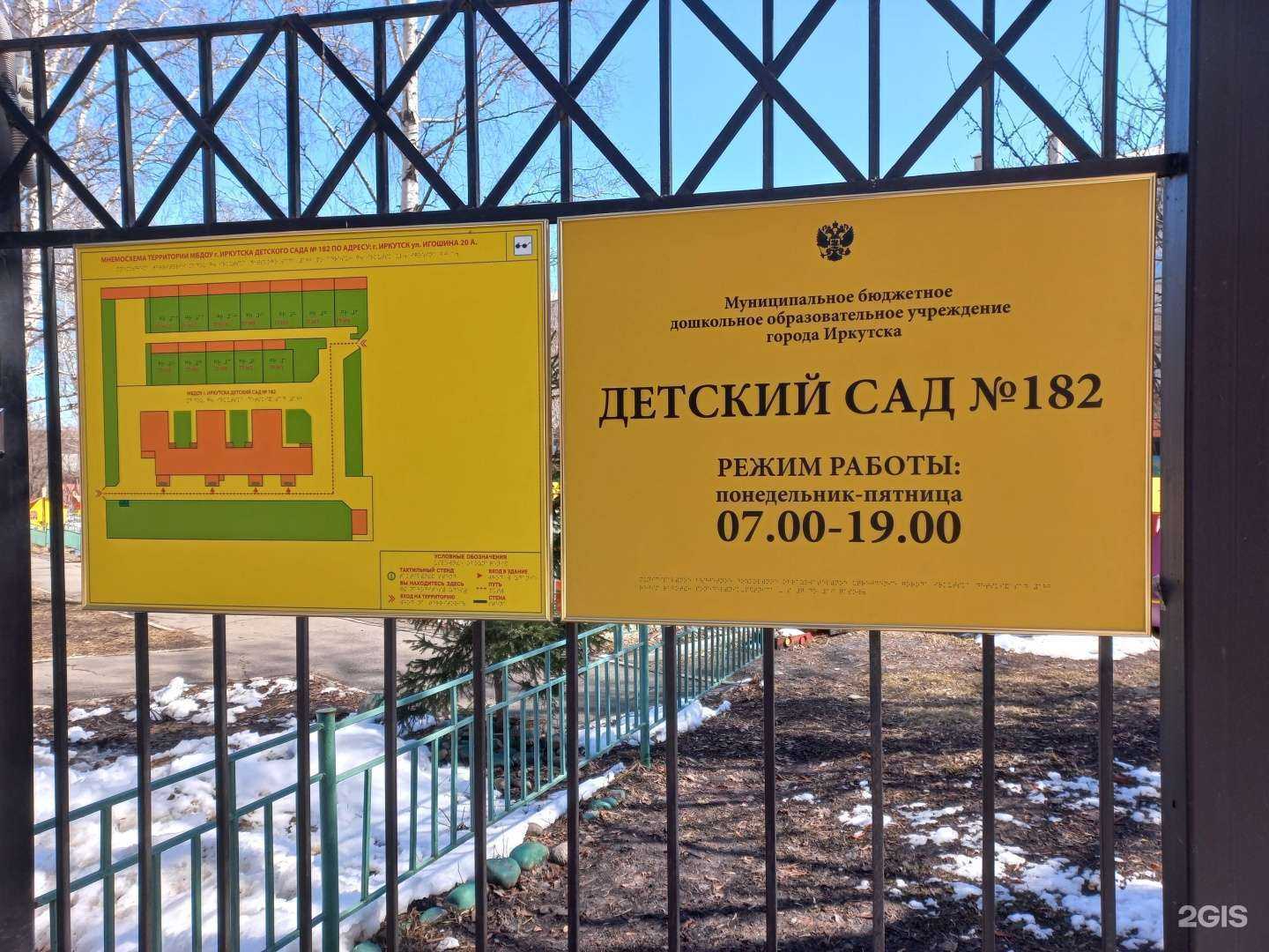 Отзывы на компанию Детский сад №182 в г. Иркутск c фото