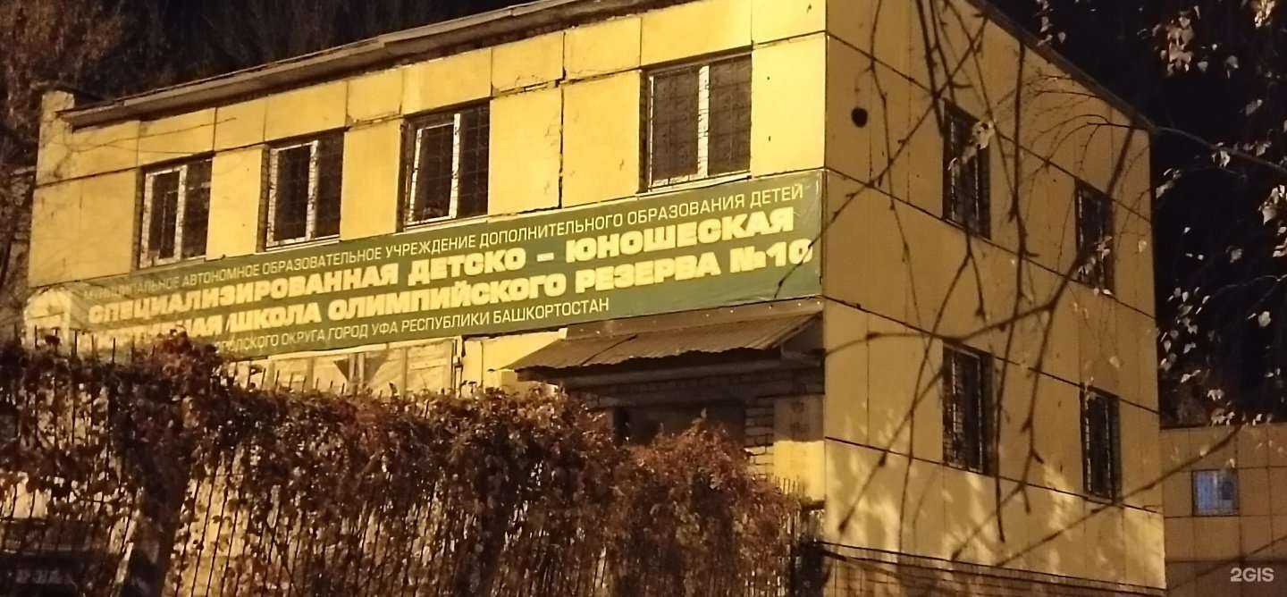 Отзывы на компанию Спортивная школа №10 в г. Уфа c фото