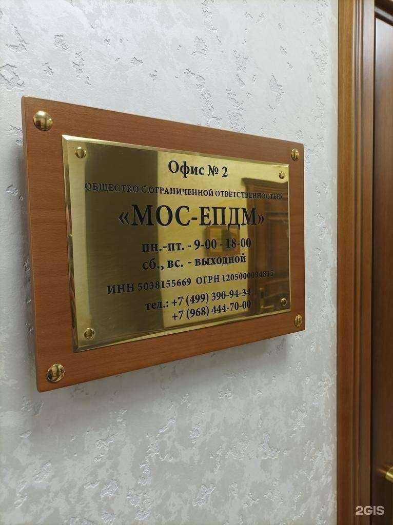 Отзывы на компанию Мос-Епдм в г. Пушкино c фото