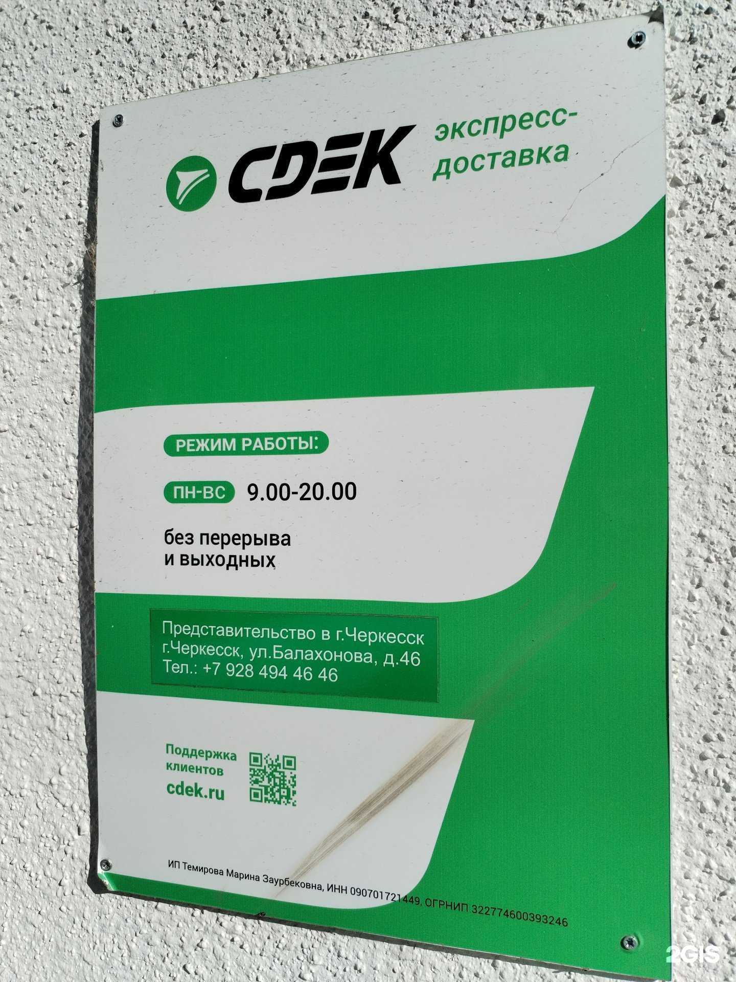 Отзывы на компанию CDEK в Черкесске c фото