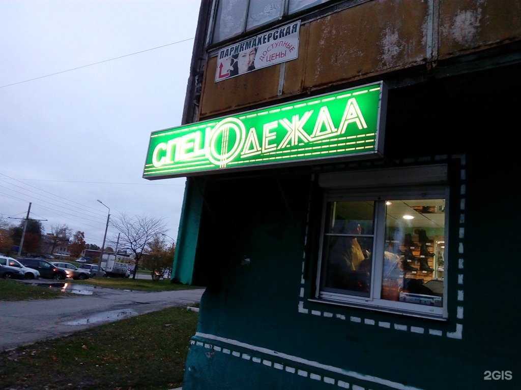 Отзывы на компанию Магазин спецодежды в г. Череповец c фото