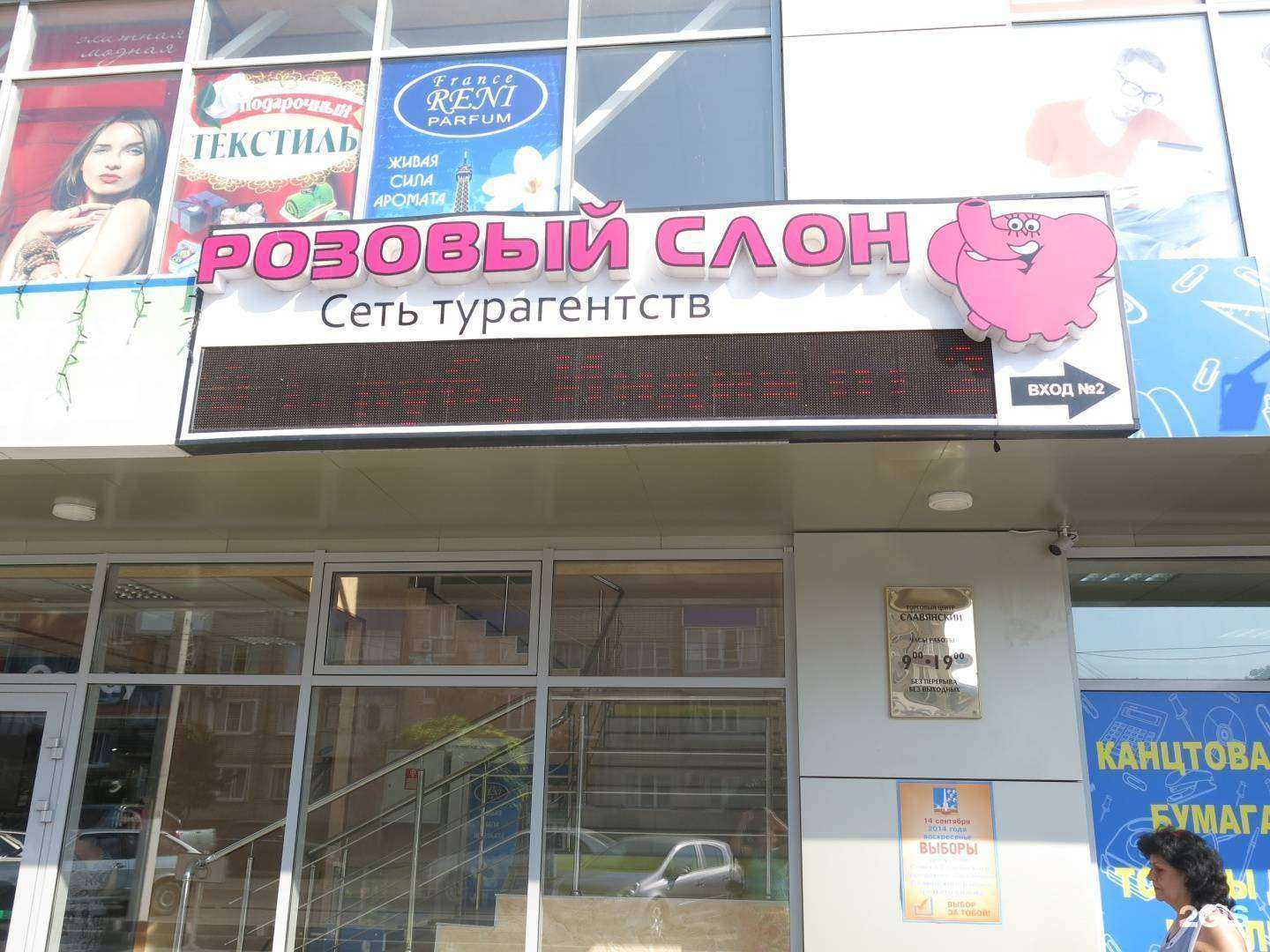 Отзывы на компанию Розовый слон, туристическое агентство в г. Славянск-на-Кубани c фото