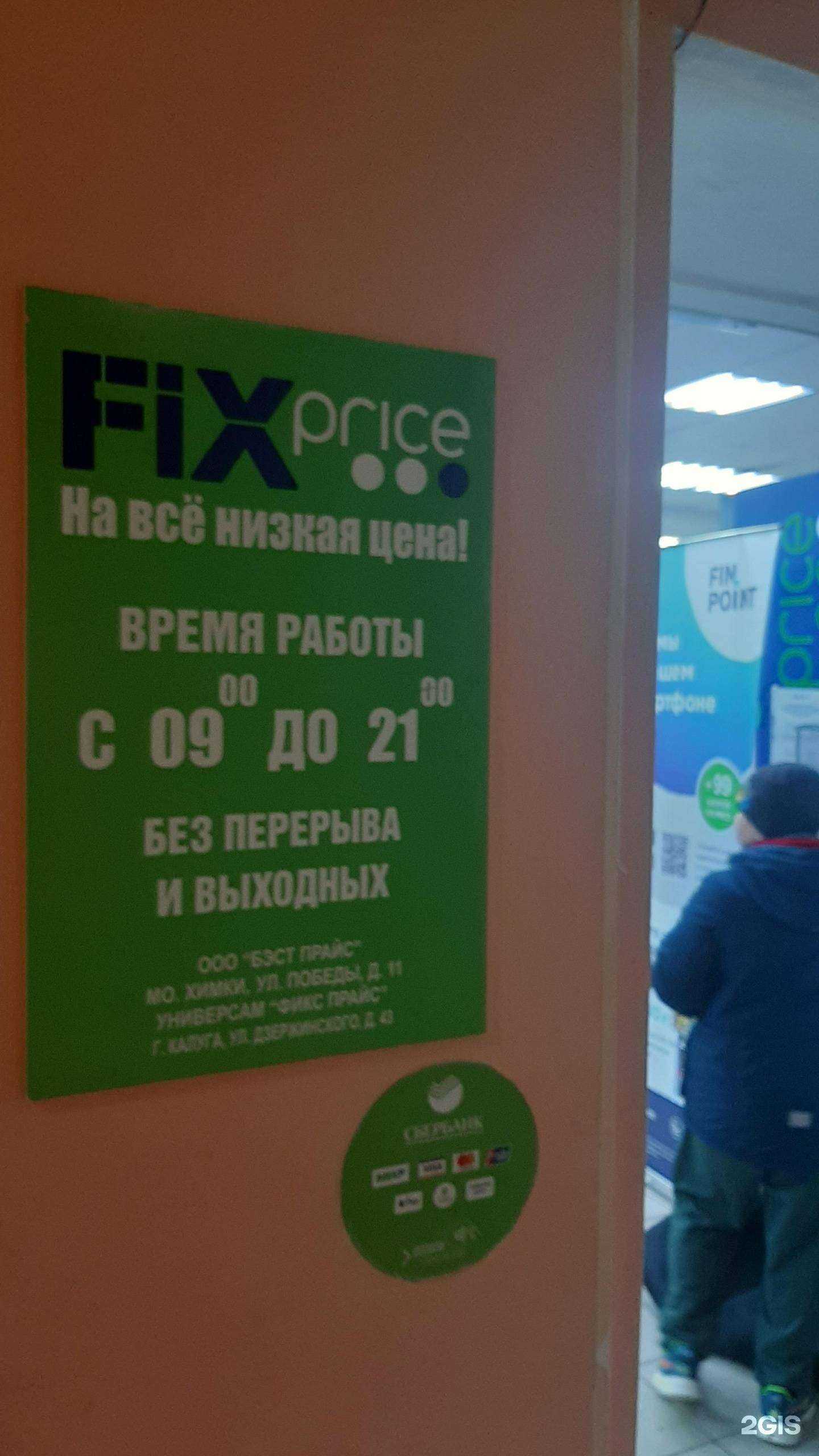 Отзывы на компанию Fix Price в Калуге c фото