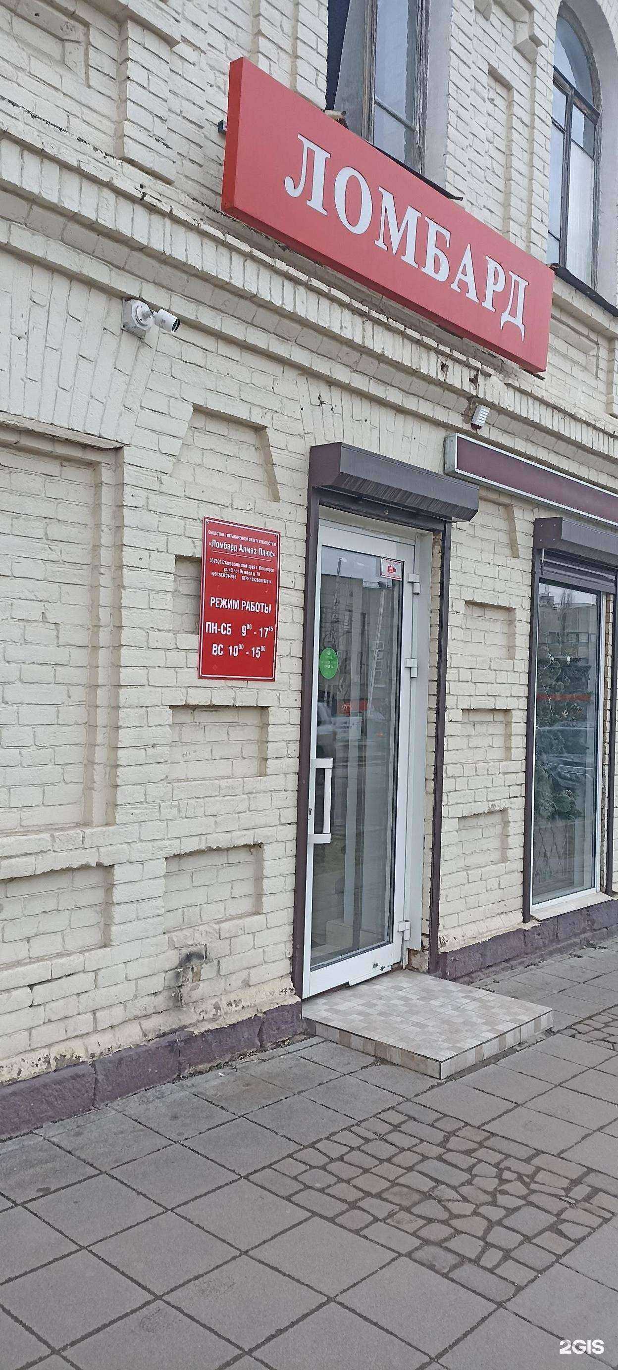 Отзывы на компанию Ломбард Алмаз Плюс в г. Пятигорск c фото