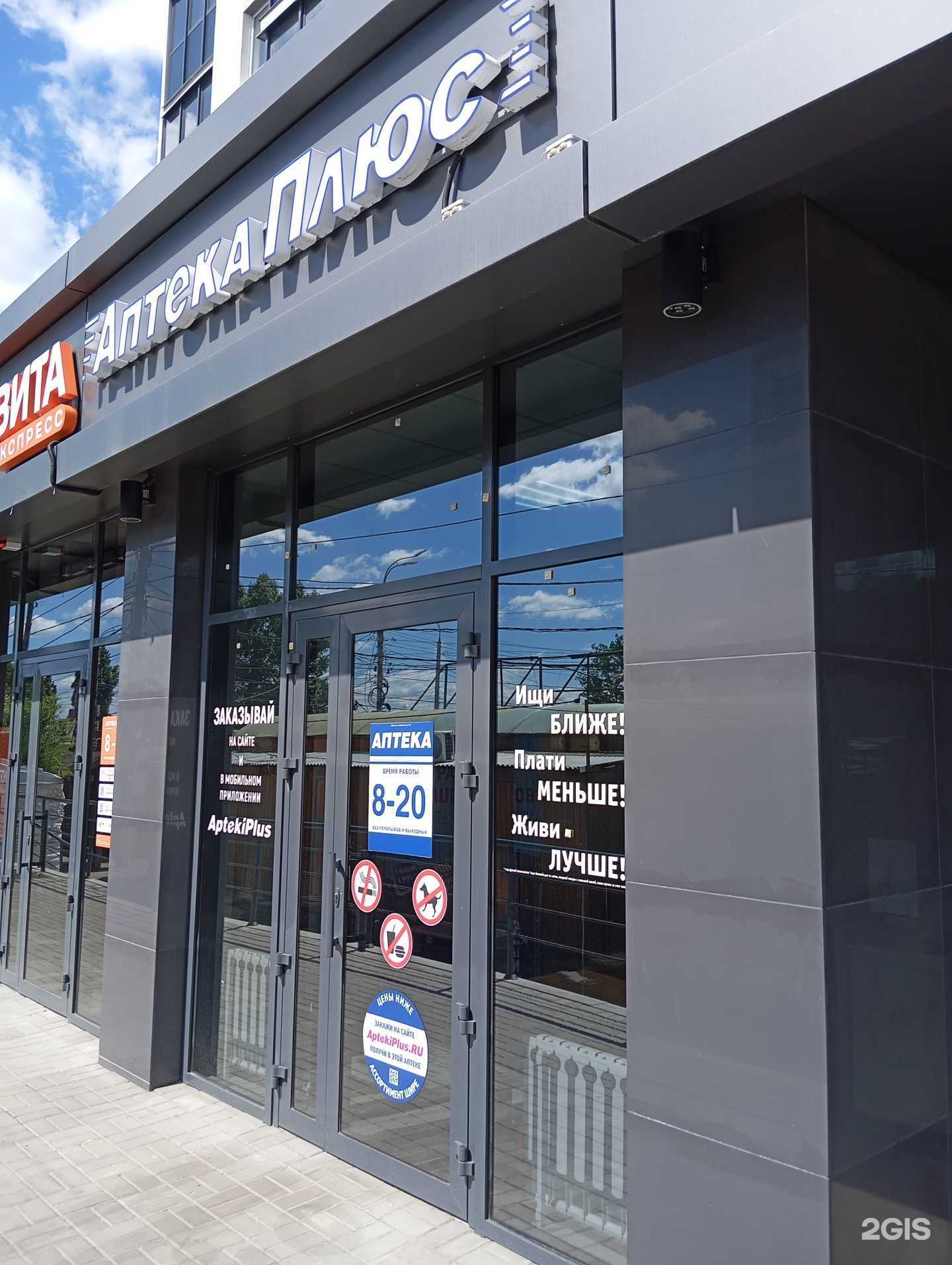 Отзывы на компанию Аптека Плюс в г. Воронеж c фото