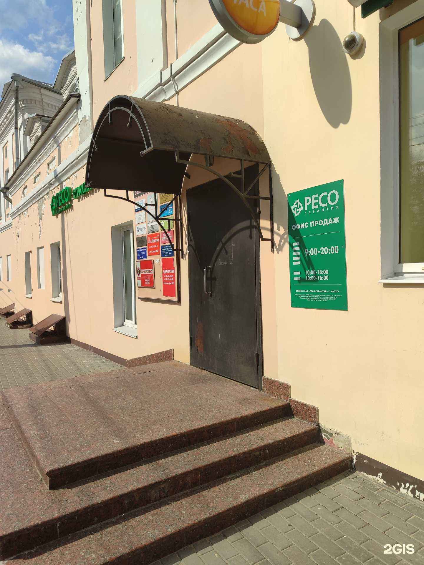 Отзывы на компанию РЕСО-гарантия в г. Калуга c фото