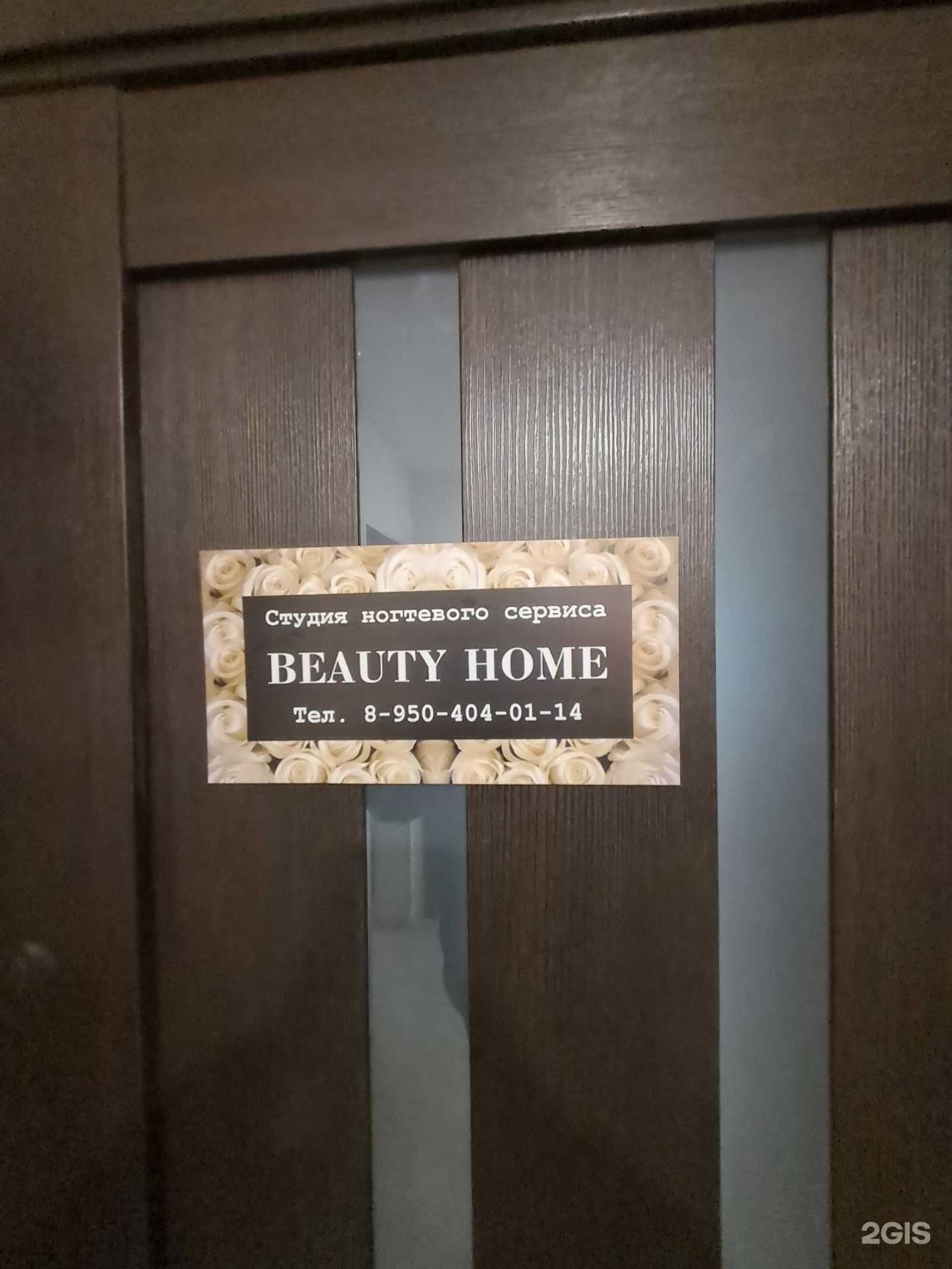 Отзывы на компанию Beauty home в Красноярске c фото