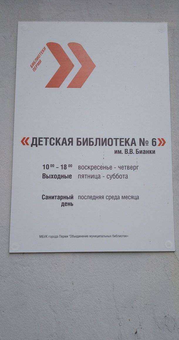 Отзывы на компанию Детская библиотека №6 им. В.В. Бианки в Перми c фото