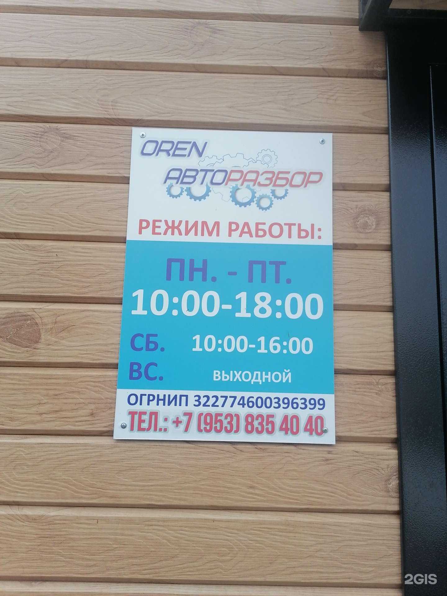 Отзывы на компанию Oren Авторазбор в г. Оренбург c фото