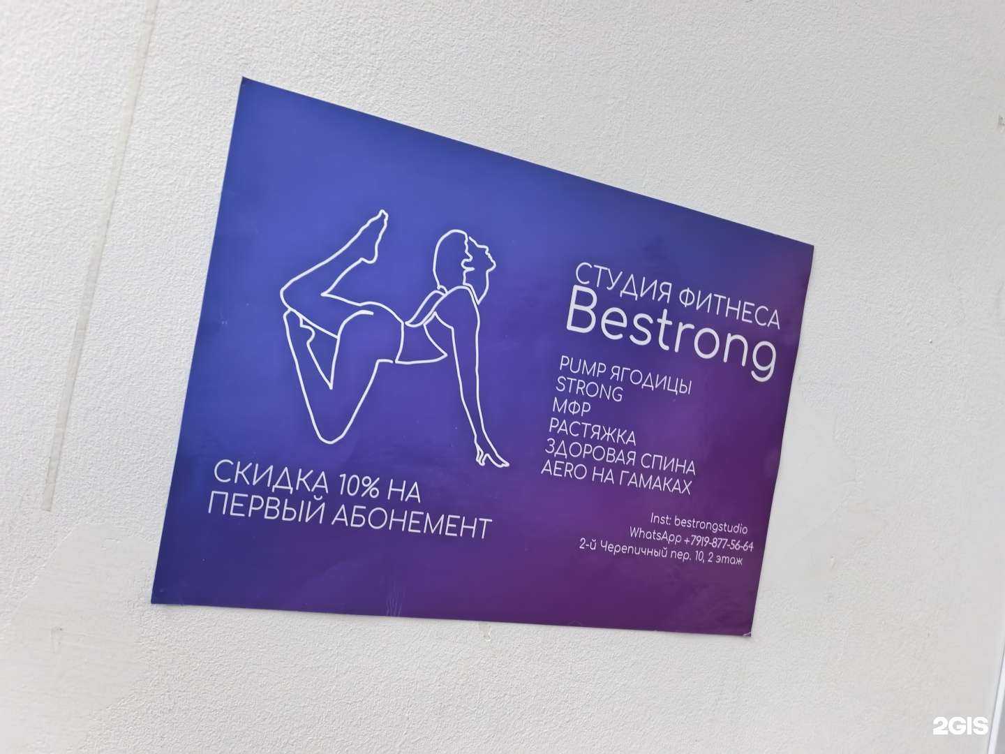 Отзывы на компанию Bestrong в г. Ростов-на-Дону c фото