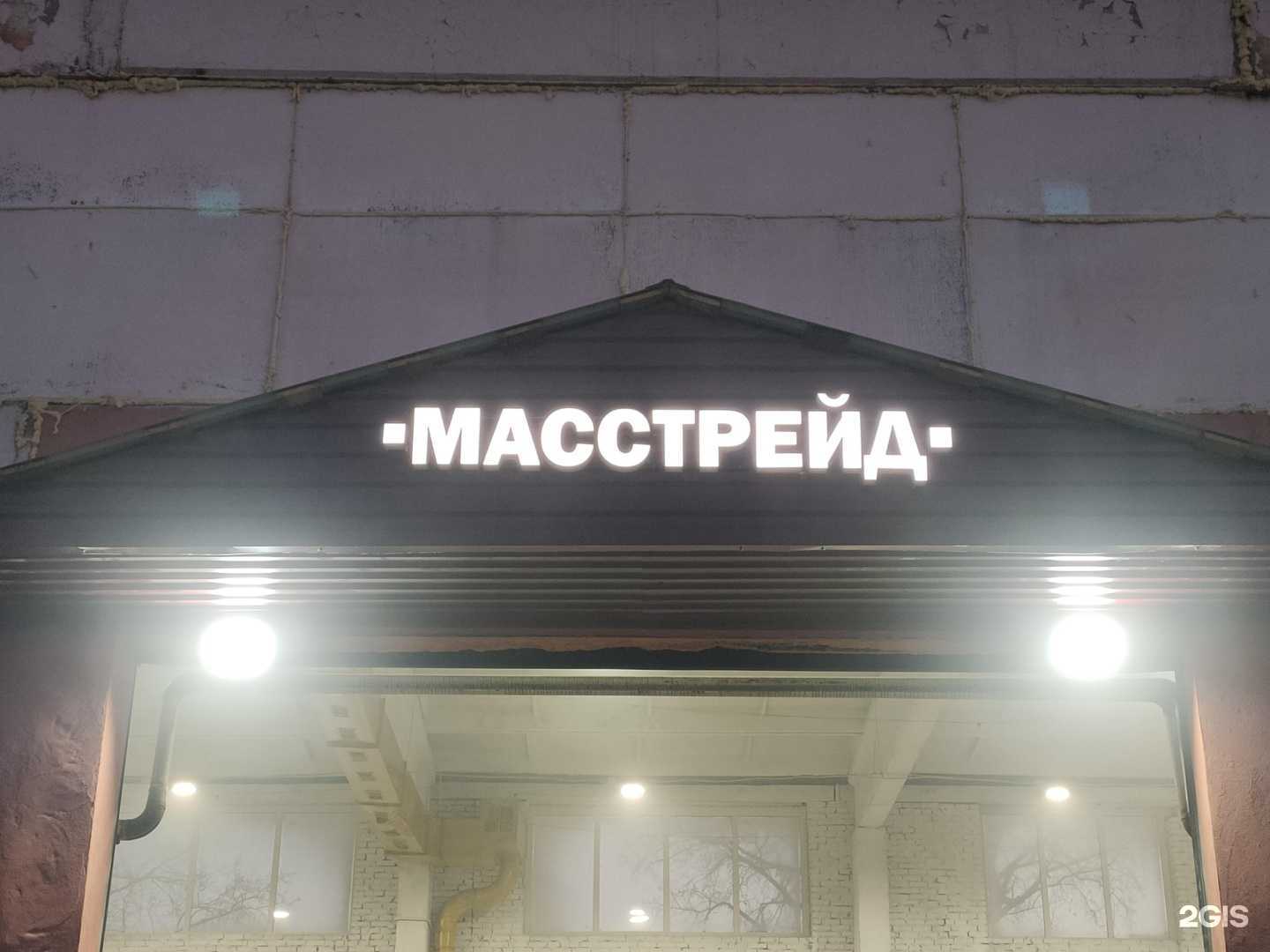 Отзывы на компанию Масстрейд в Кемерове c фото