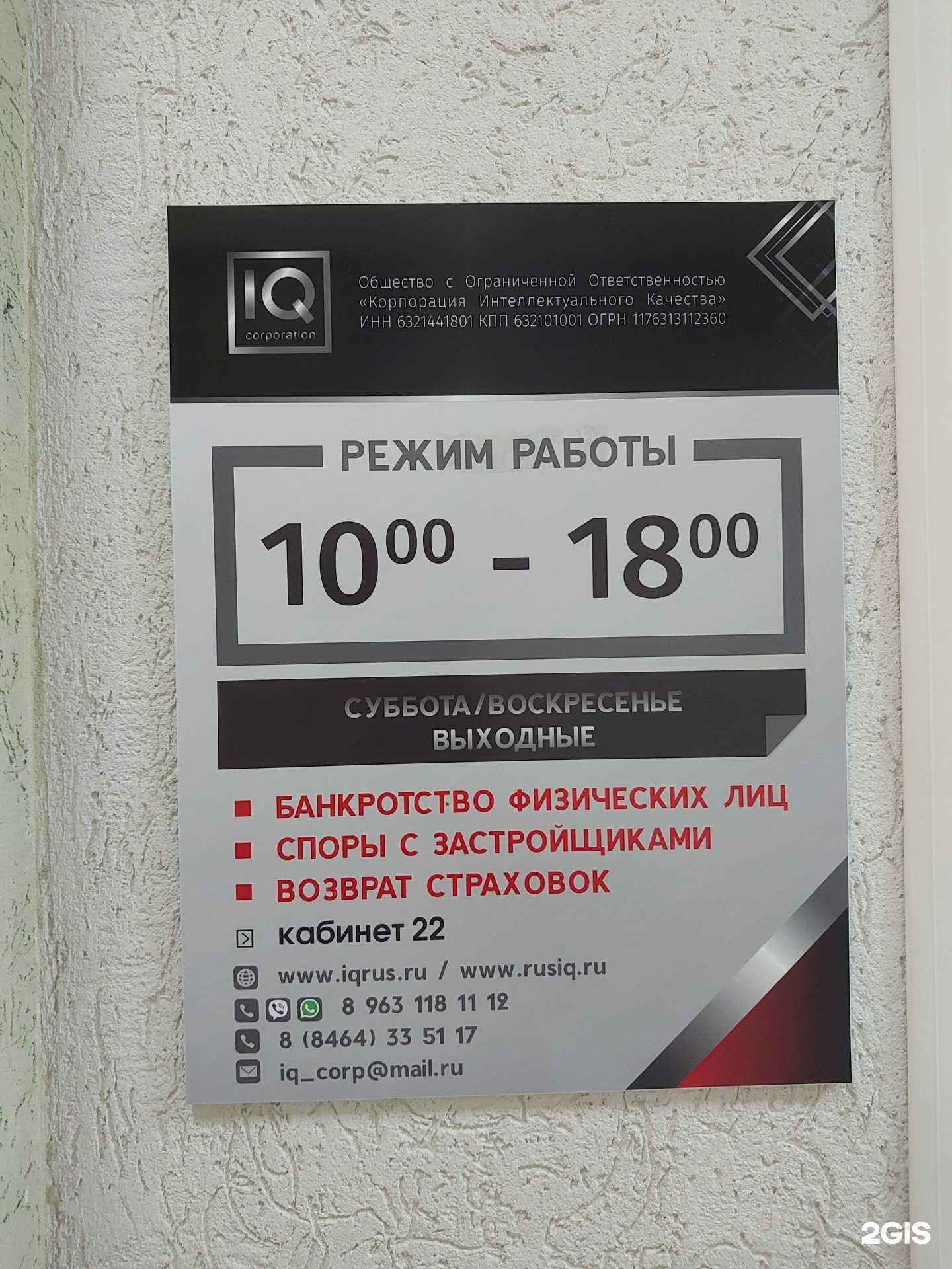 Отзывы на компанию IQ Corporation в г. Сызрань c фото