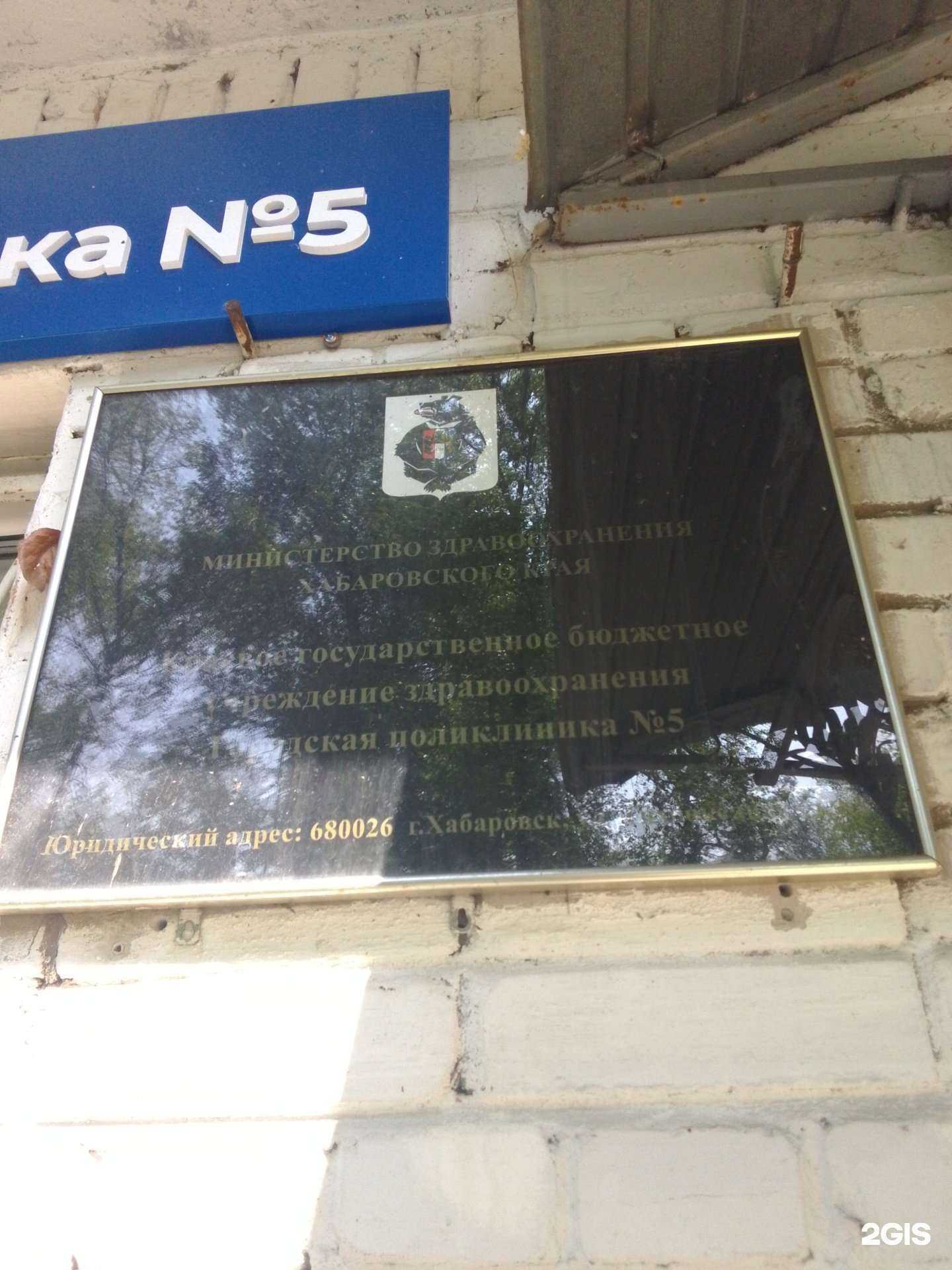 Отзывы на Городская поликлиника №5 министерства здравоохранения Хабаровского края в г. Хабаровск Отзывы на компанию Городская поликлиника №5 министерства здравоохранения Хабаровского края в г. Хабаровск c фото