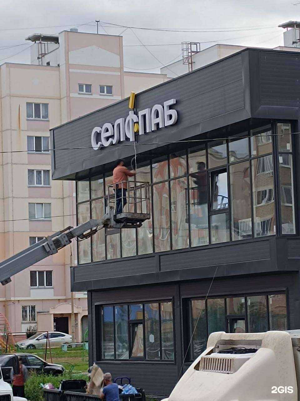 Отзывы на компанию Селфпаб в г. Альметьевск c фото