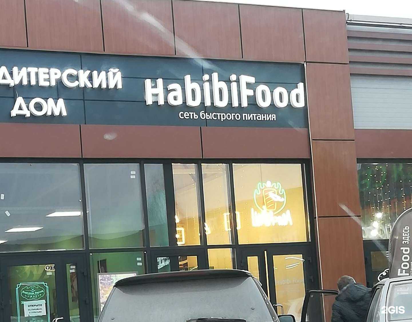 Отзывы на компанию Habibi Food в г. Новосибирск c фото