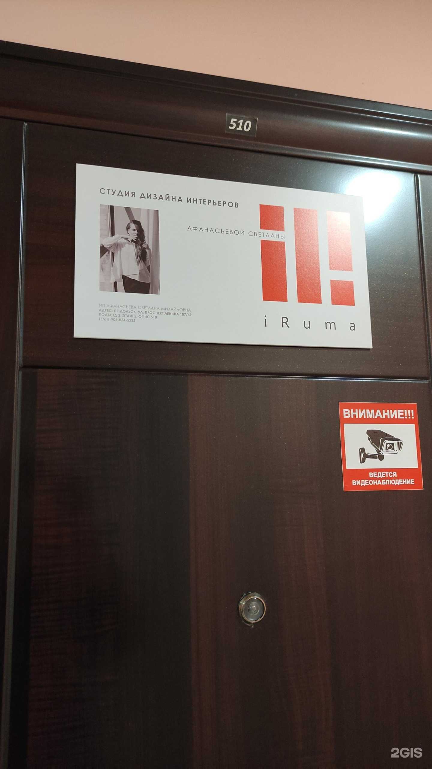 Отзывы на компанию iRuma в Подольске c фото