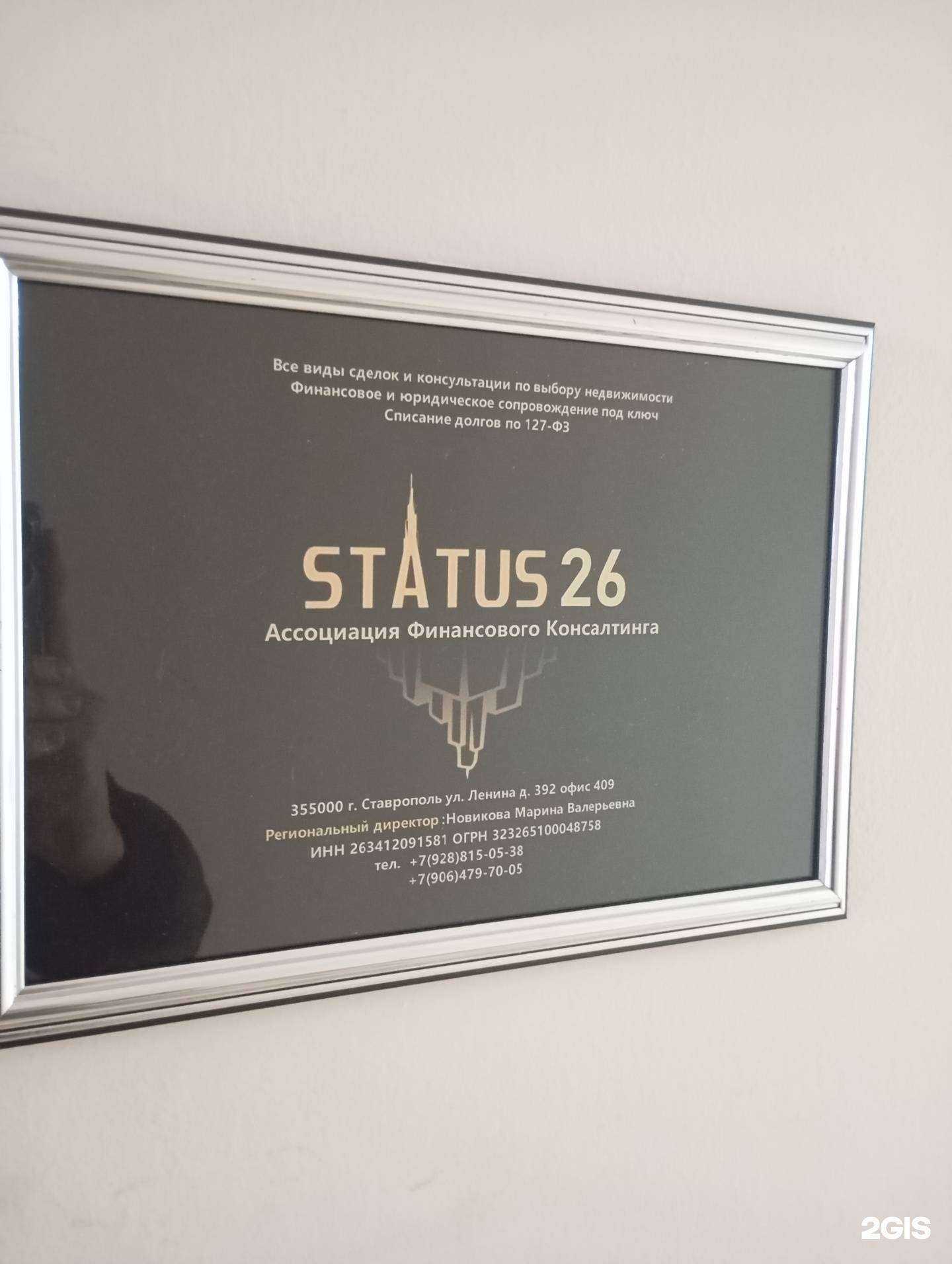 Отзывы на компанию Status26 в г. Ставрополь c фото