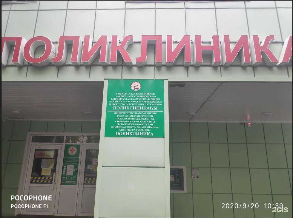 Отзывы на компанию Белорецкая поликлиника №1 в г. Белорецк c фото