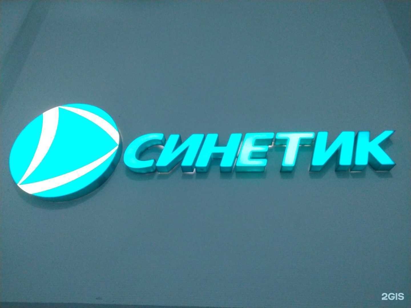 Отзывы на компанию Синетик в Новосибирске c фото