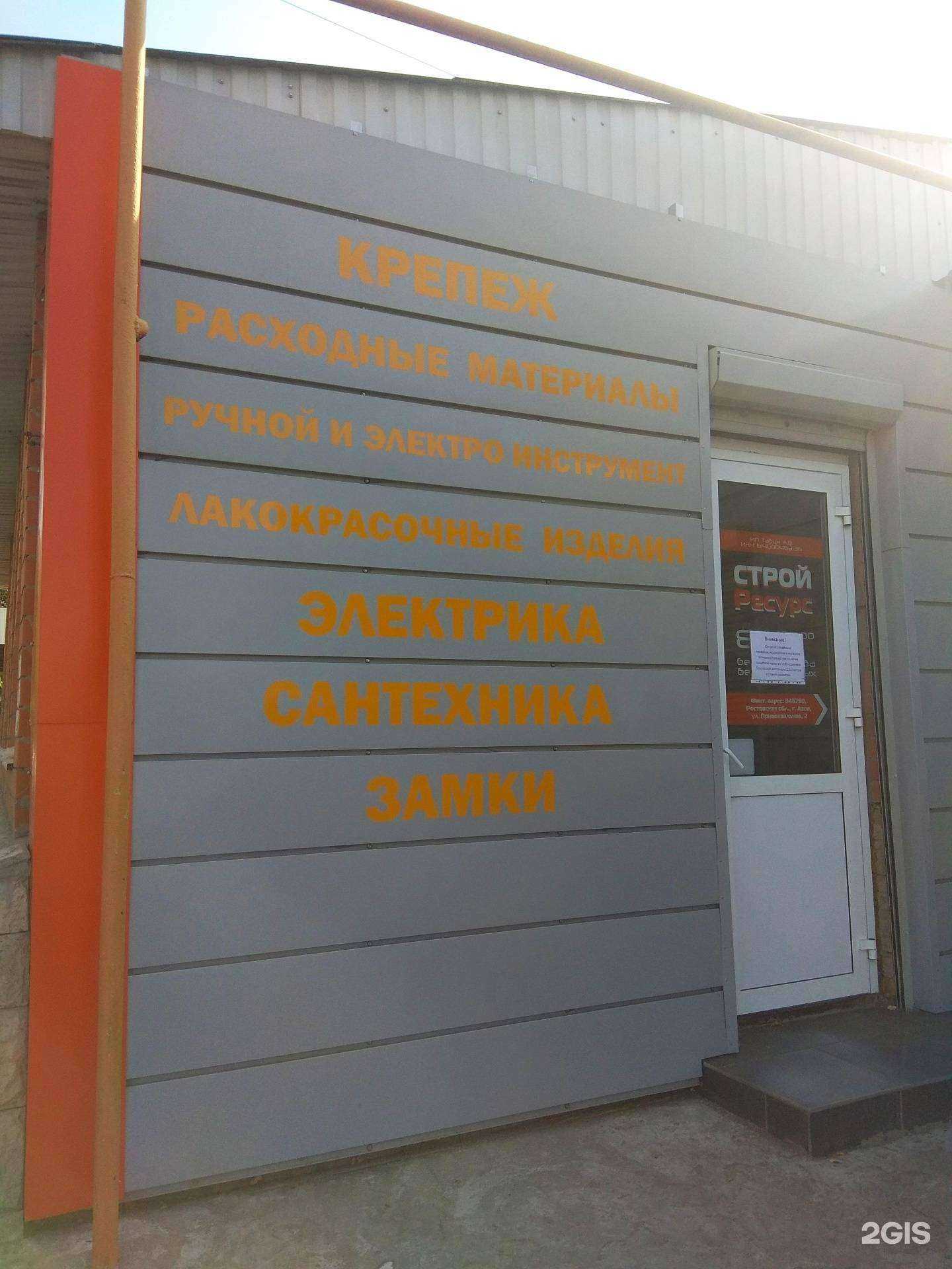 Отзывы на компанию Стройресурс в Азове c фото