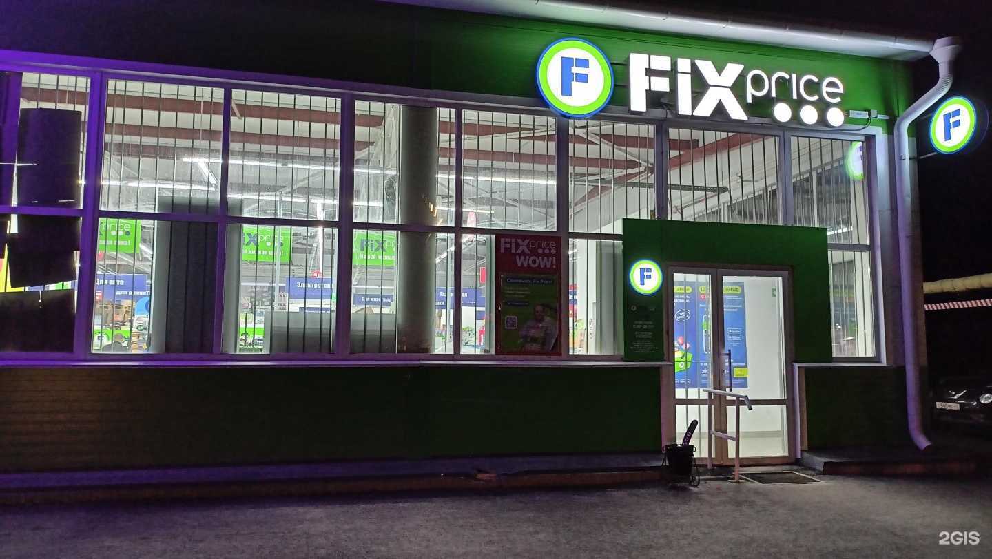 Отзывы на компанию Fix Price в г. Курган c фото