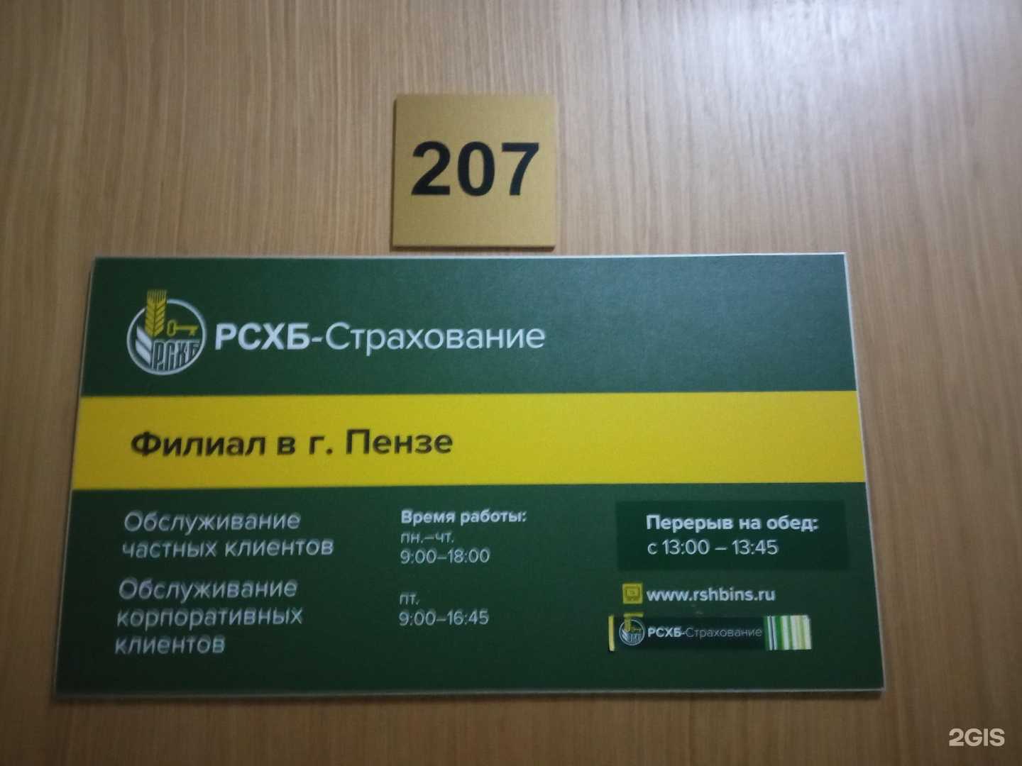 Отзывы на компанию РСХБ-Страхование в г. Пенза c фото