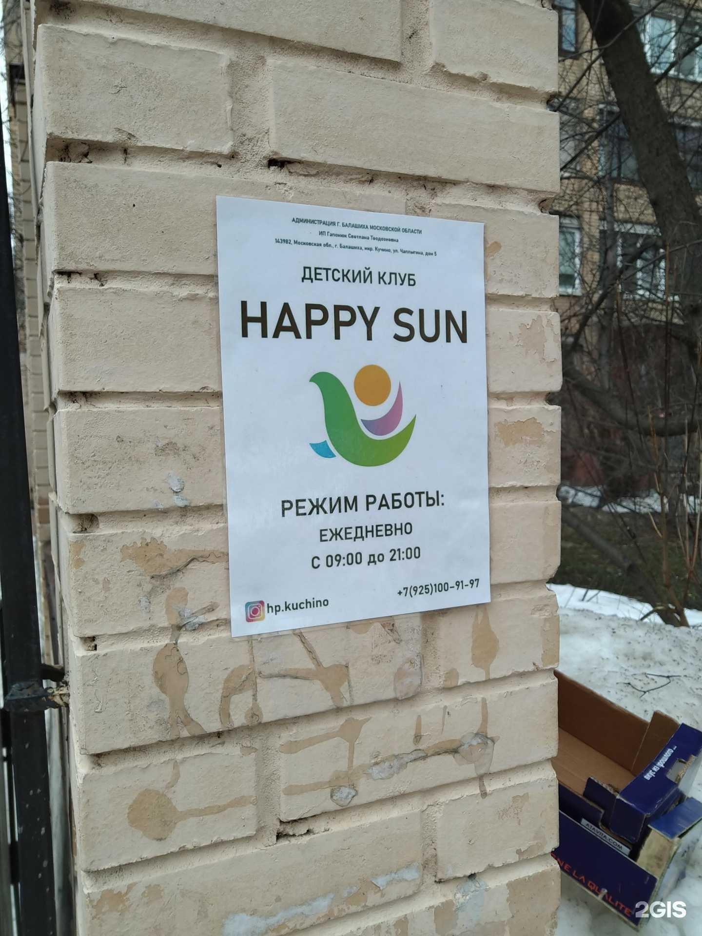 Отзывы на компанию Happysun в Балашихе c фото
