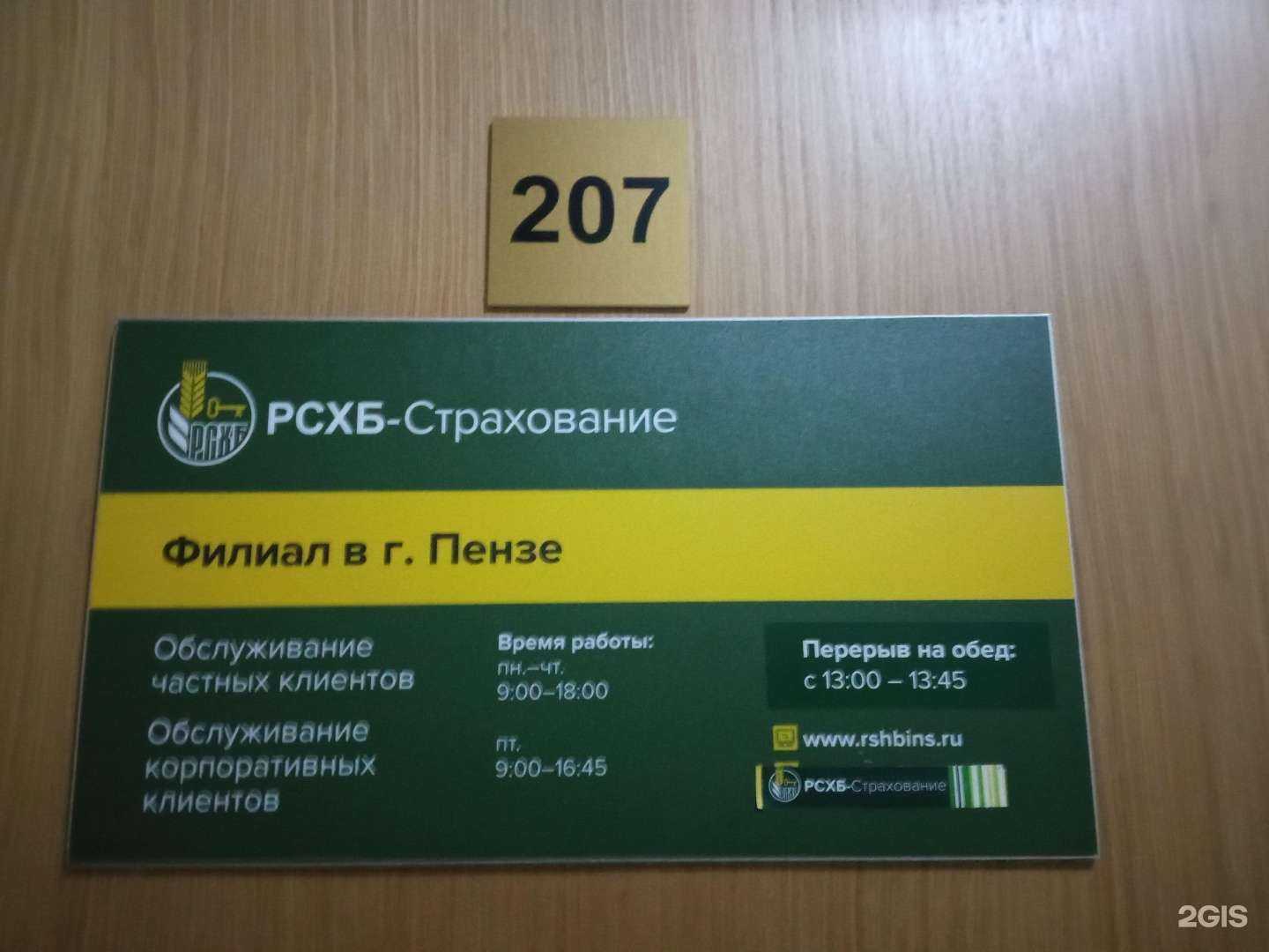 Отзывы на компанию РСХБ-Страхование в Пензе c фото