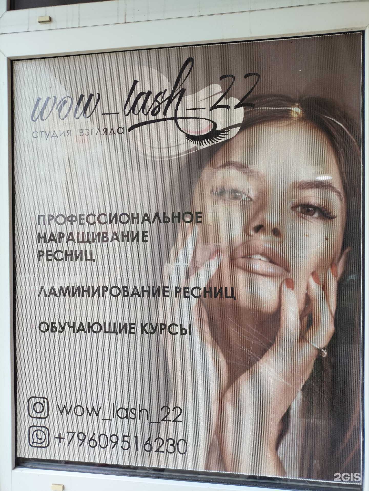 Отзывы на компанию Wow lash 22 в г. Барнаул c фото