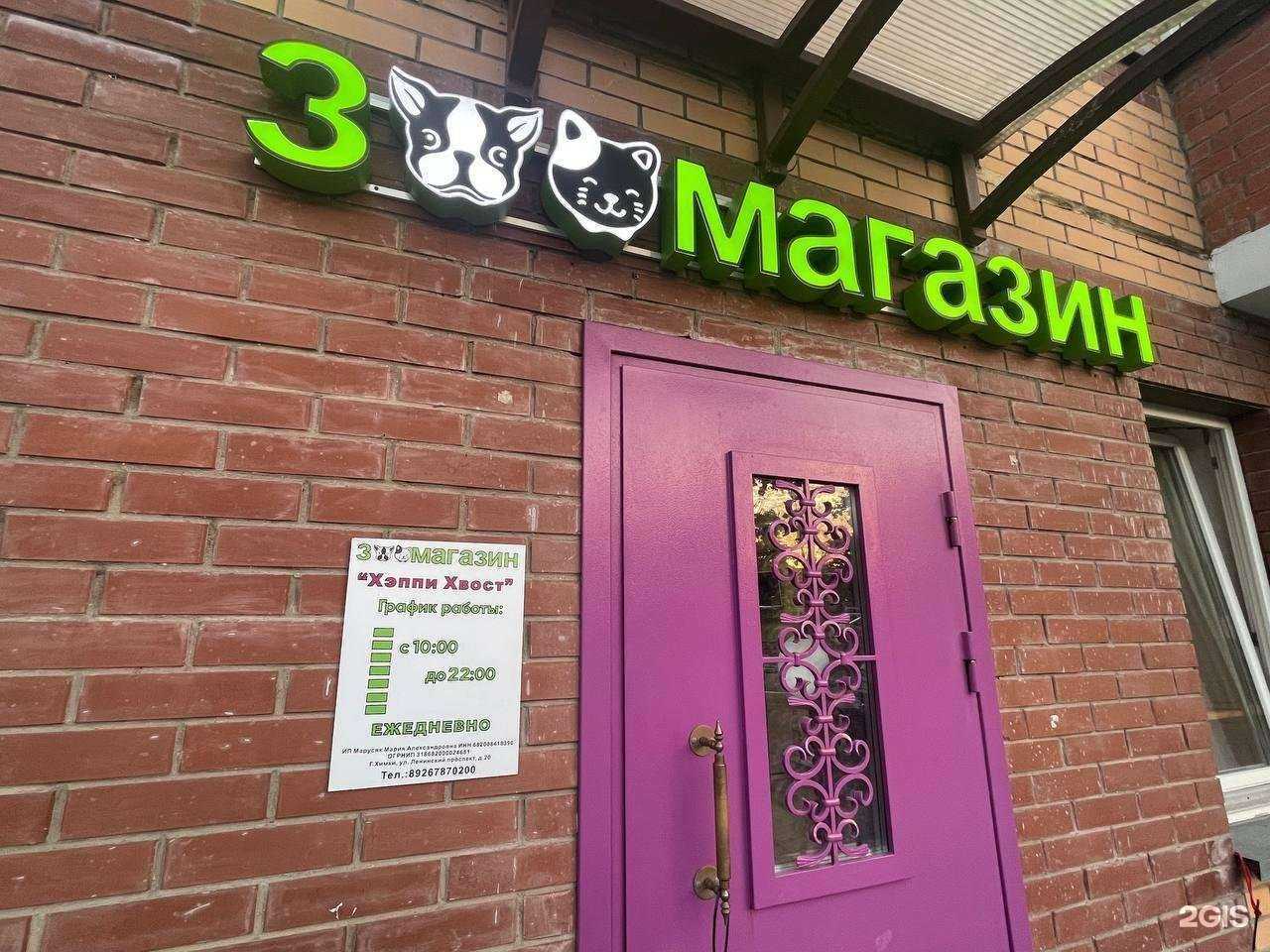 Отзывы на компанию Хэппи хвост в г. Химки c фото