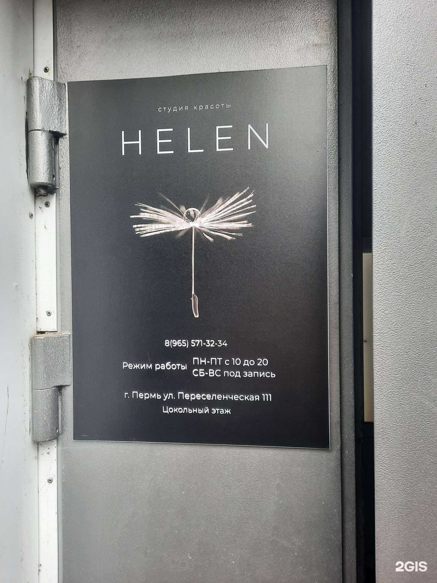 Отзывы на компанию Helen в г. Пермь c фото