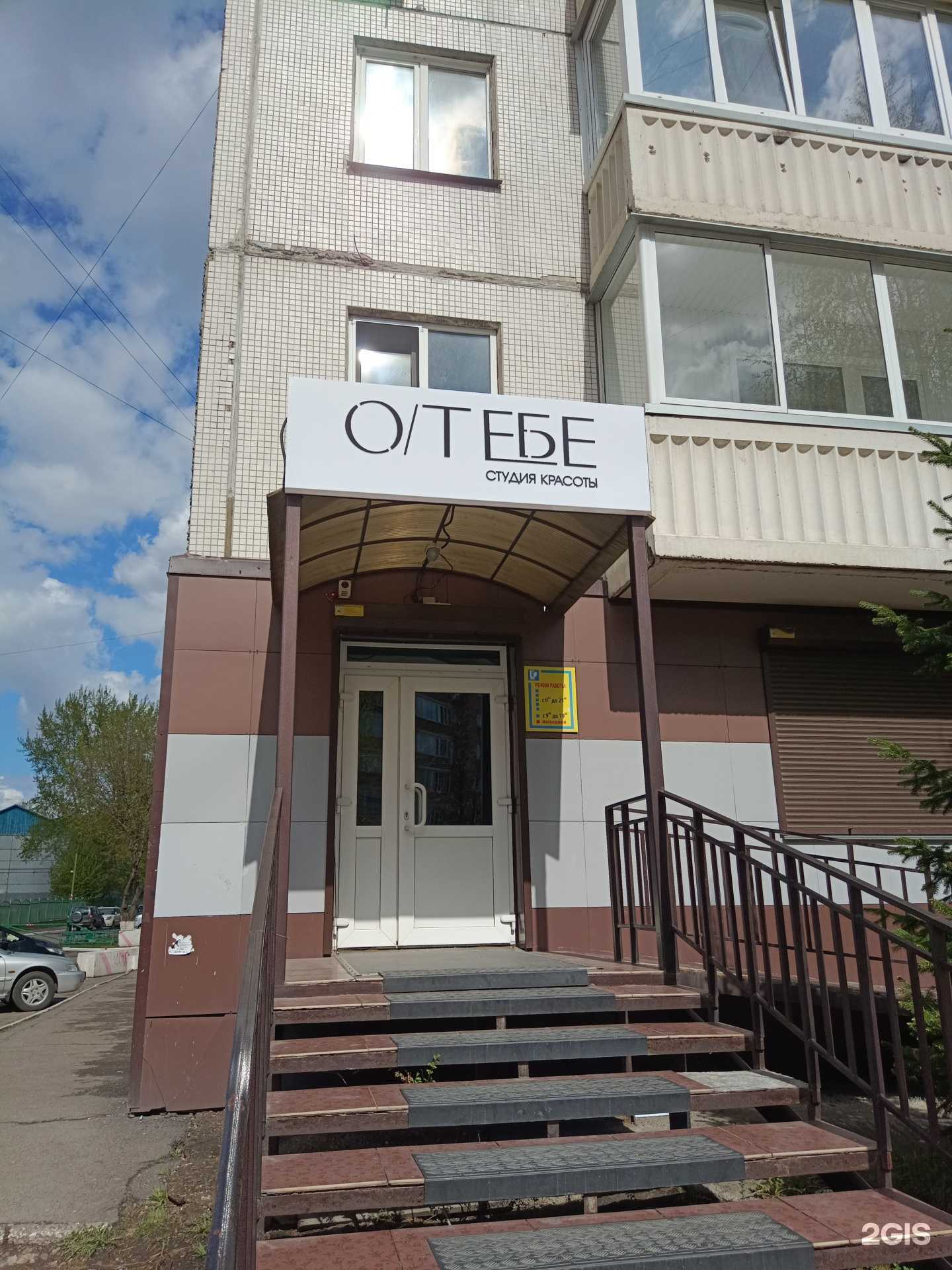 Отзывы на компанию О Тебе в г. Красноярск c фото