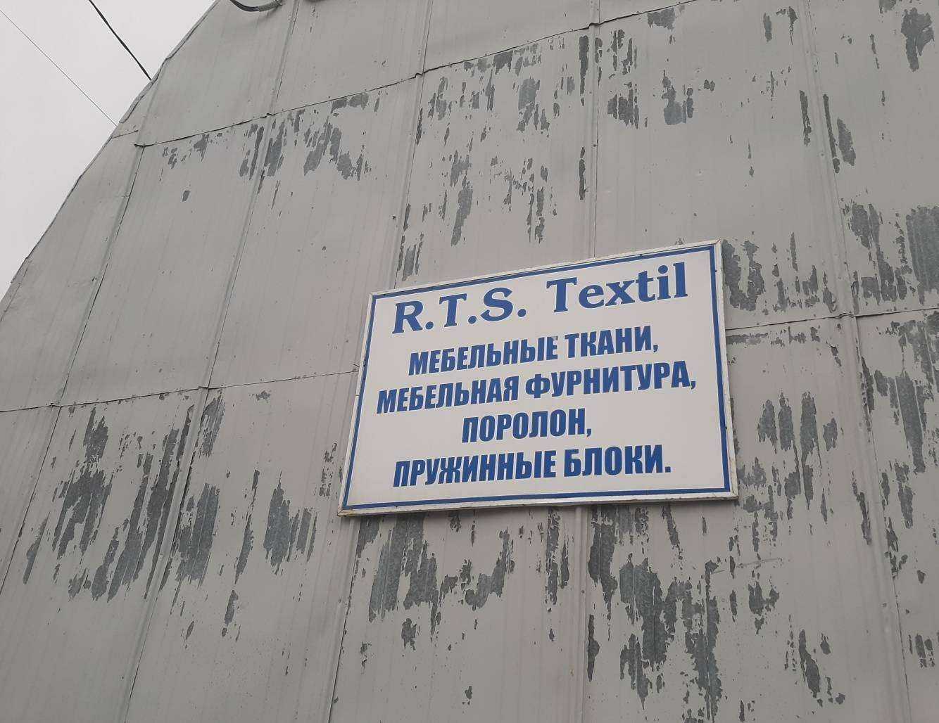 Отзывы на компанию R.T.S. textil в г. Тамбов c фото