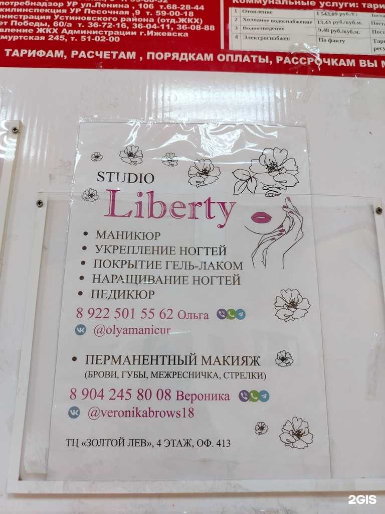 Отзывы на компанию Liberty в Ижевске c фото