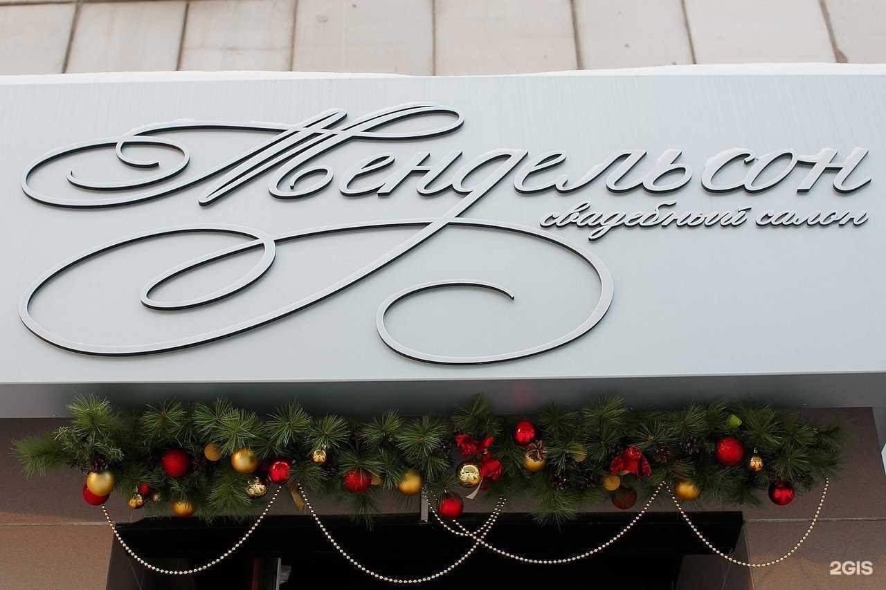 Отзывы на компанию Мендельсон в г. Пермь c фото