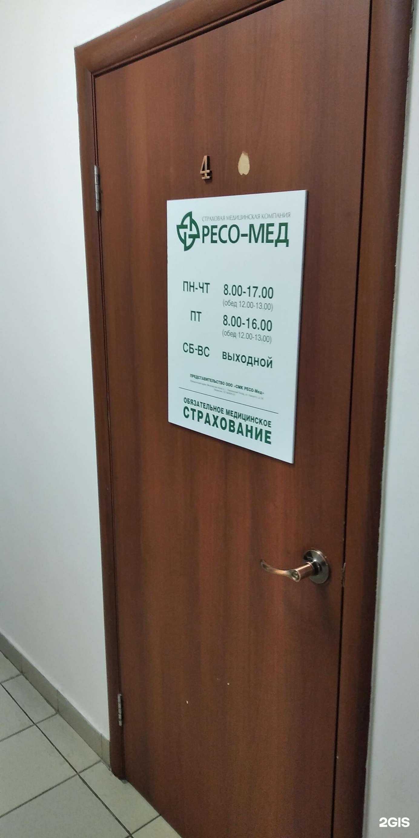 Отзывы на компанию РЕСО-Мед в г. Красноярск c фото