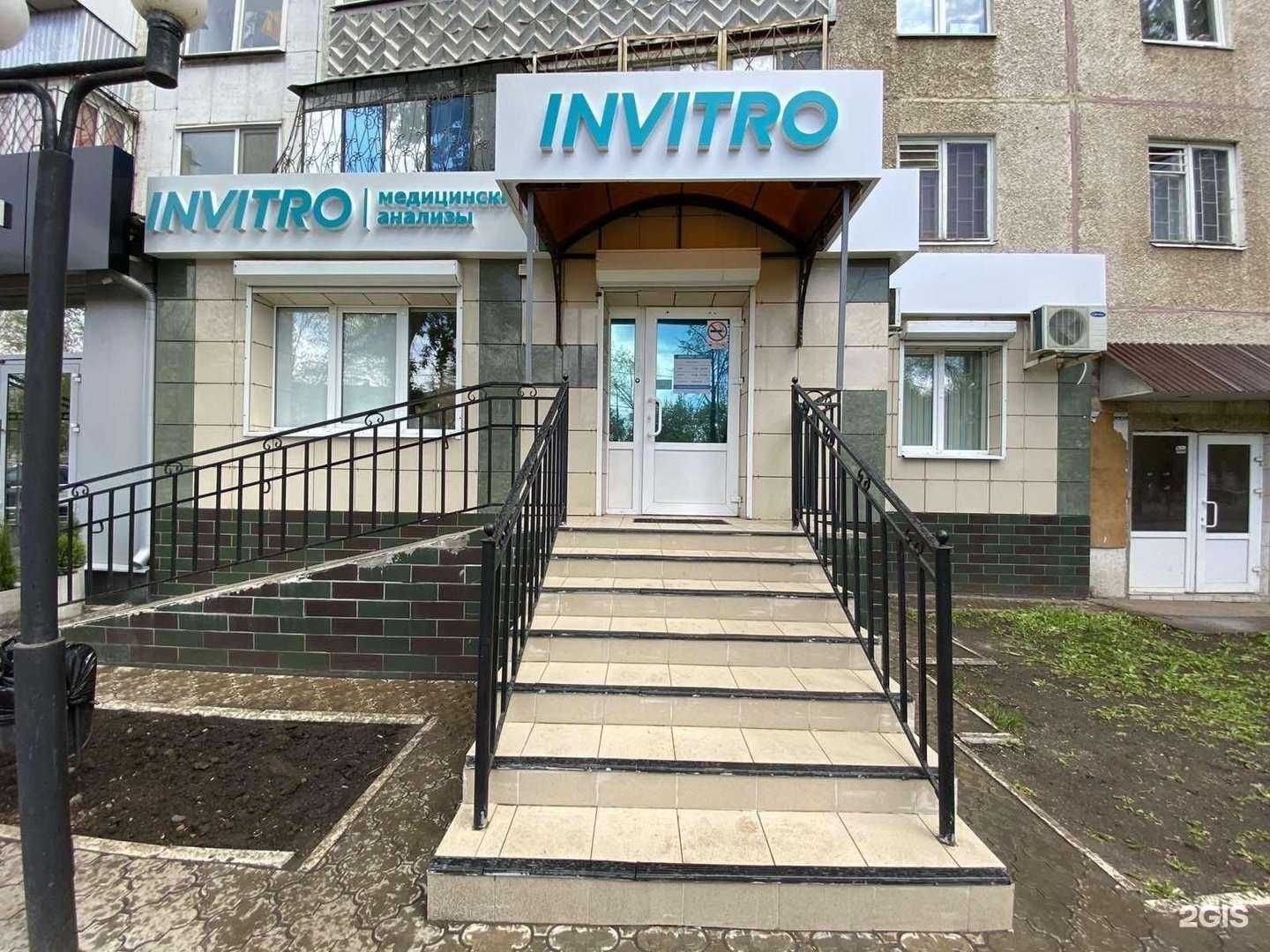 Отзывы на компанию Invitro в Оренбурге c фото