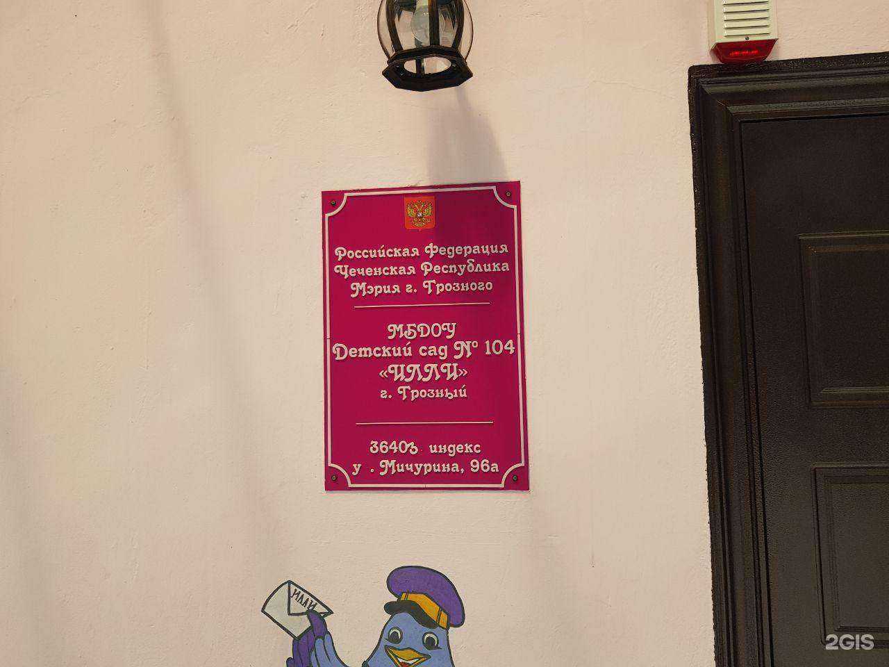 Отзывы на компанию Детский сад №104 Илли в г. Грозный c фото