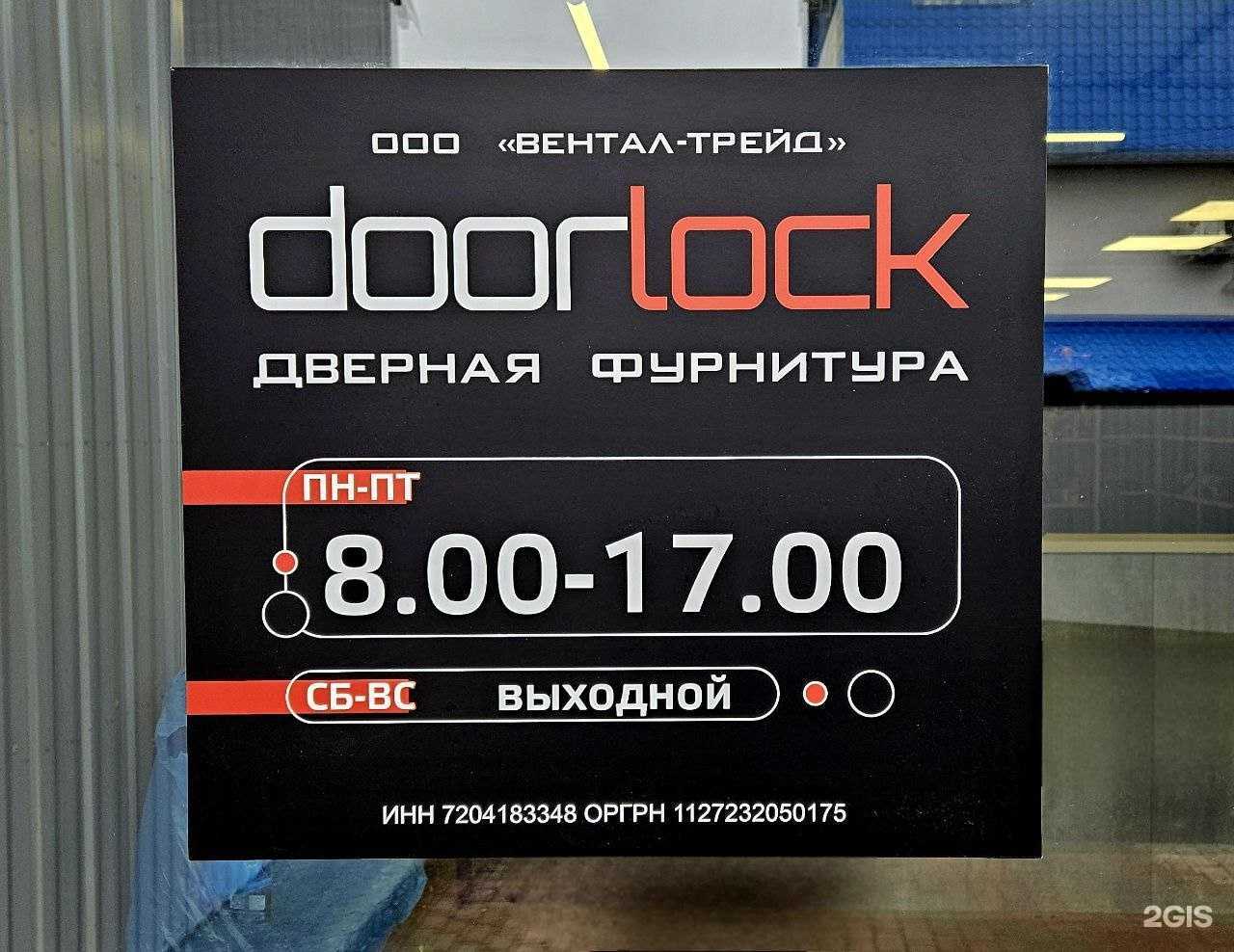 Отзывы на компанию Doorlock в Тюмени c фото