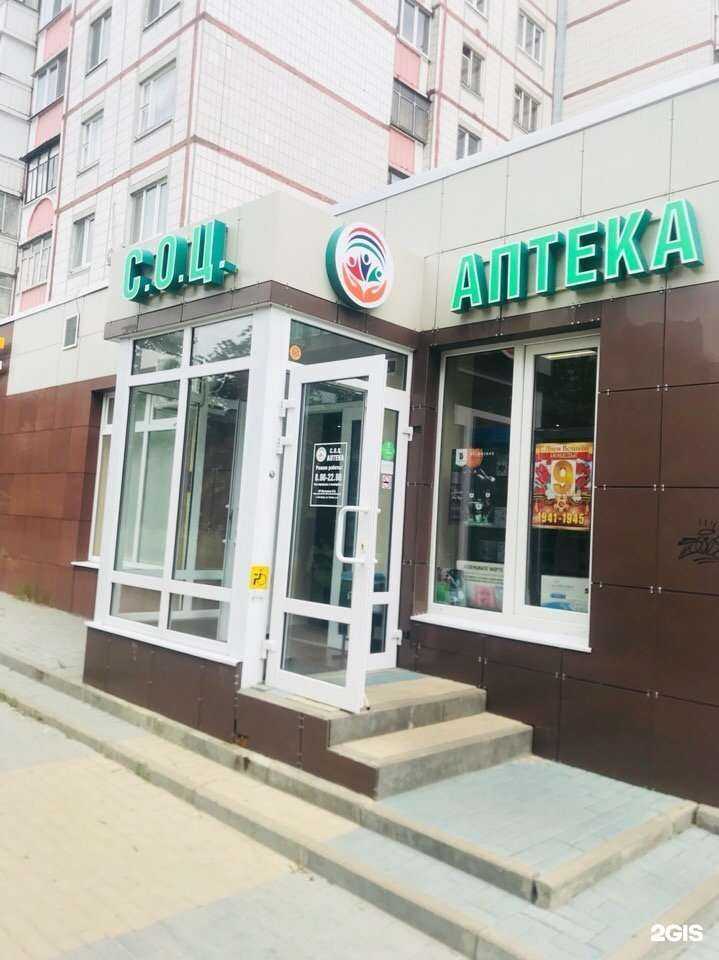 Отзывы на компанию СОЦ Аптека в Белгороде c фото