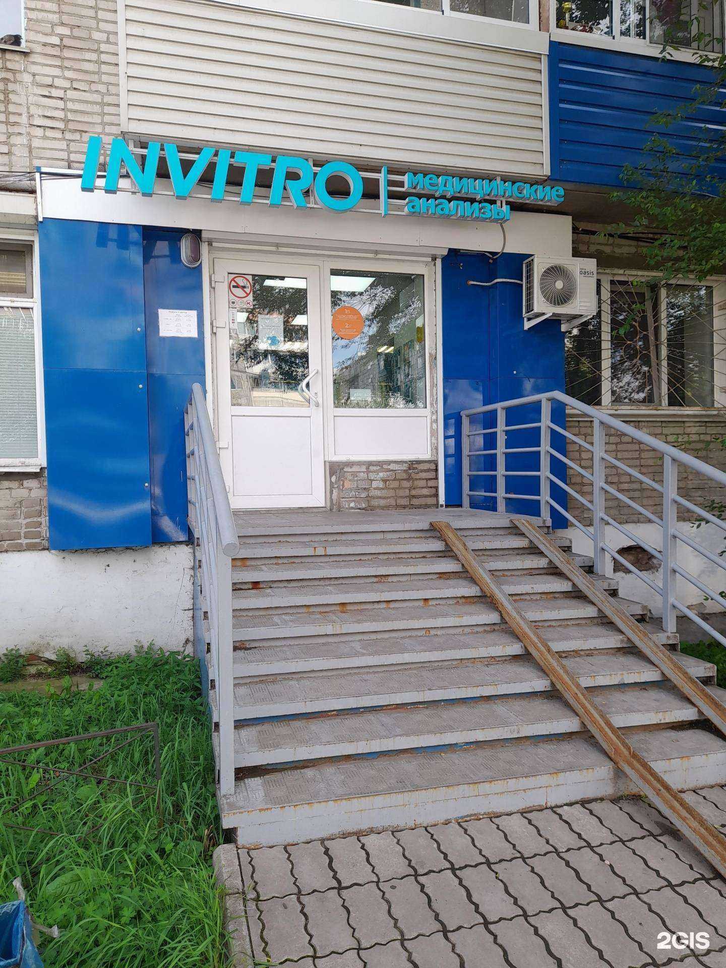 Отзывы на компанию Инвитро в г. Комсомольск-на-Амуре c фото