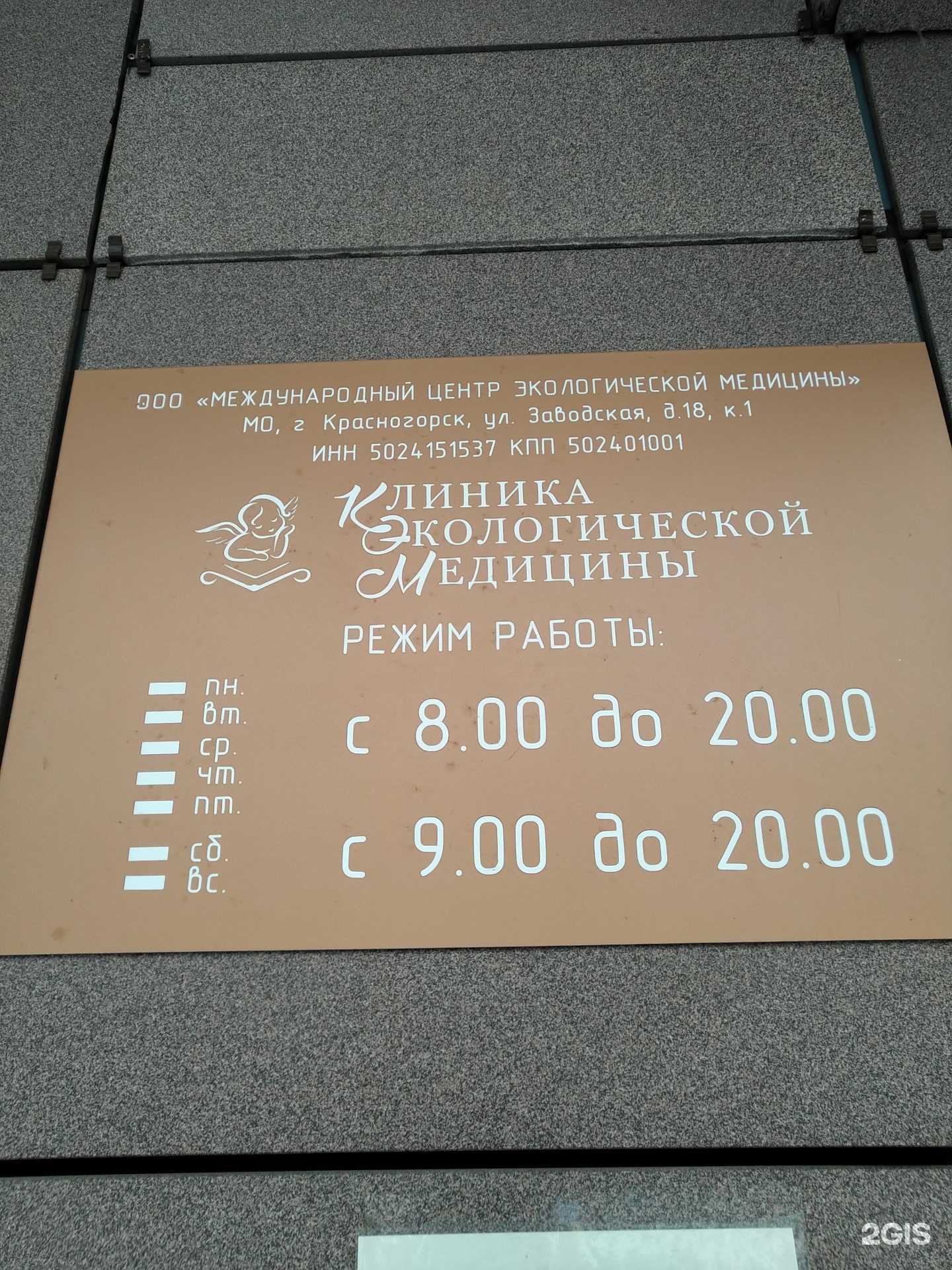 Отзывы на компанию Международный центр экологической медицины в Красногорске c фото