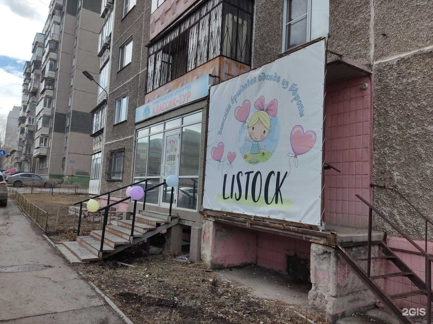 Отзывы на компанию Listock в Челябинске c фото