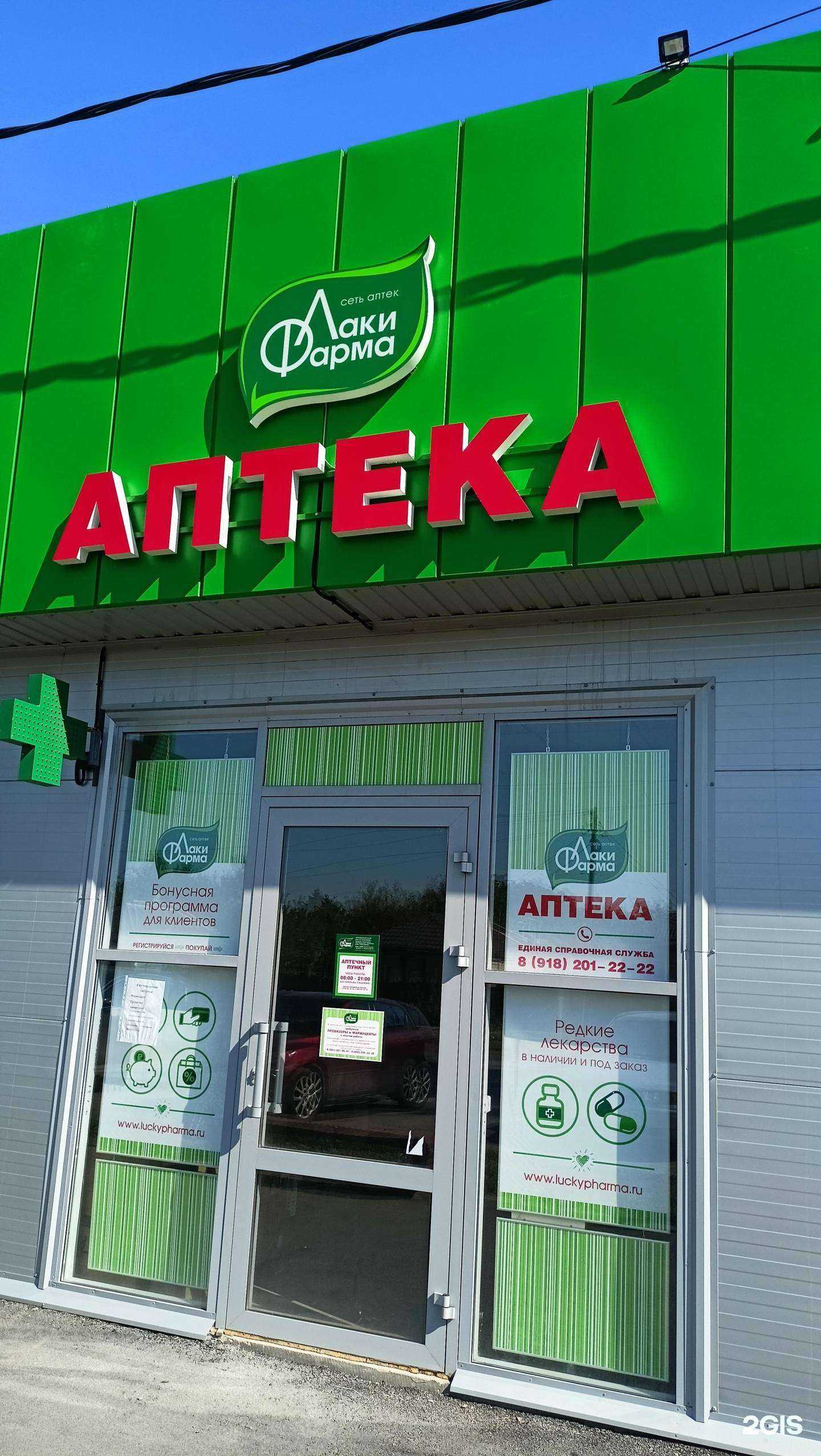 Отзывы на компанию Лаки Фарма в Батайске c фото