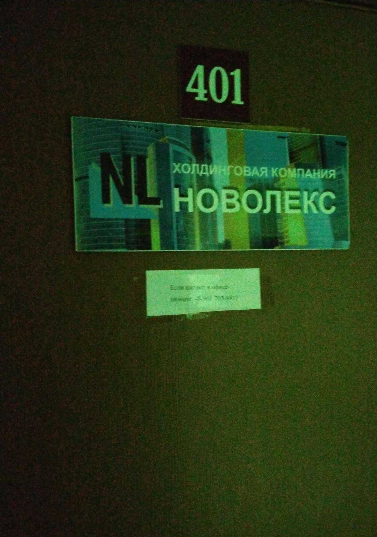 Отзывы на компанию Новолекс в г. Новосибирск c фото