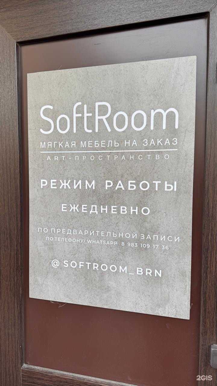 Отзывы на компанию SoftRoom в г. Барнаул c фото