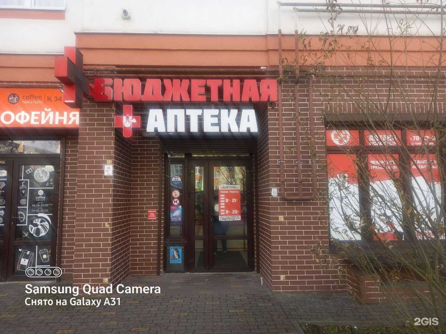 Отзывы на компанию Бюджетная аптека в Калининграде c фото